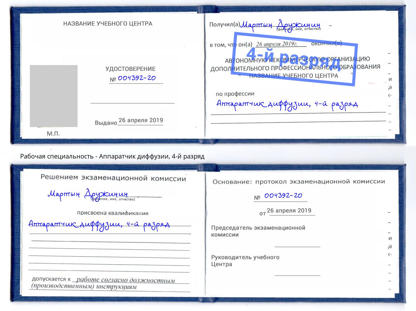 корочка 4-й разряд Аппаратчик диффузии Кондопога