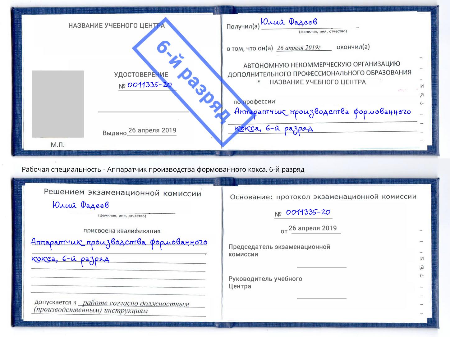 корочка 6-й разряд Аппаратчик производства формованного кокса Кондопога