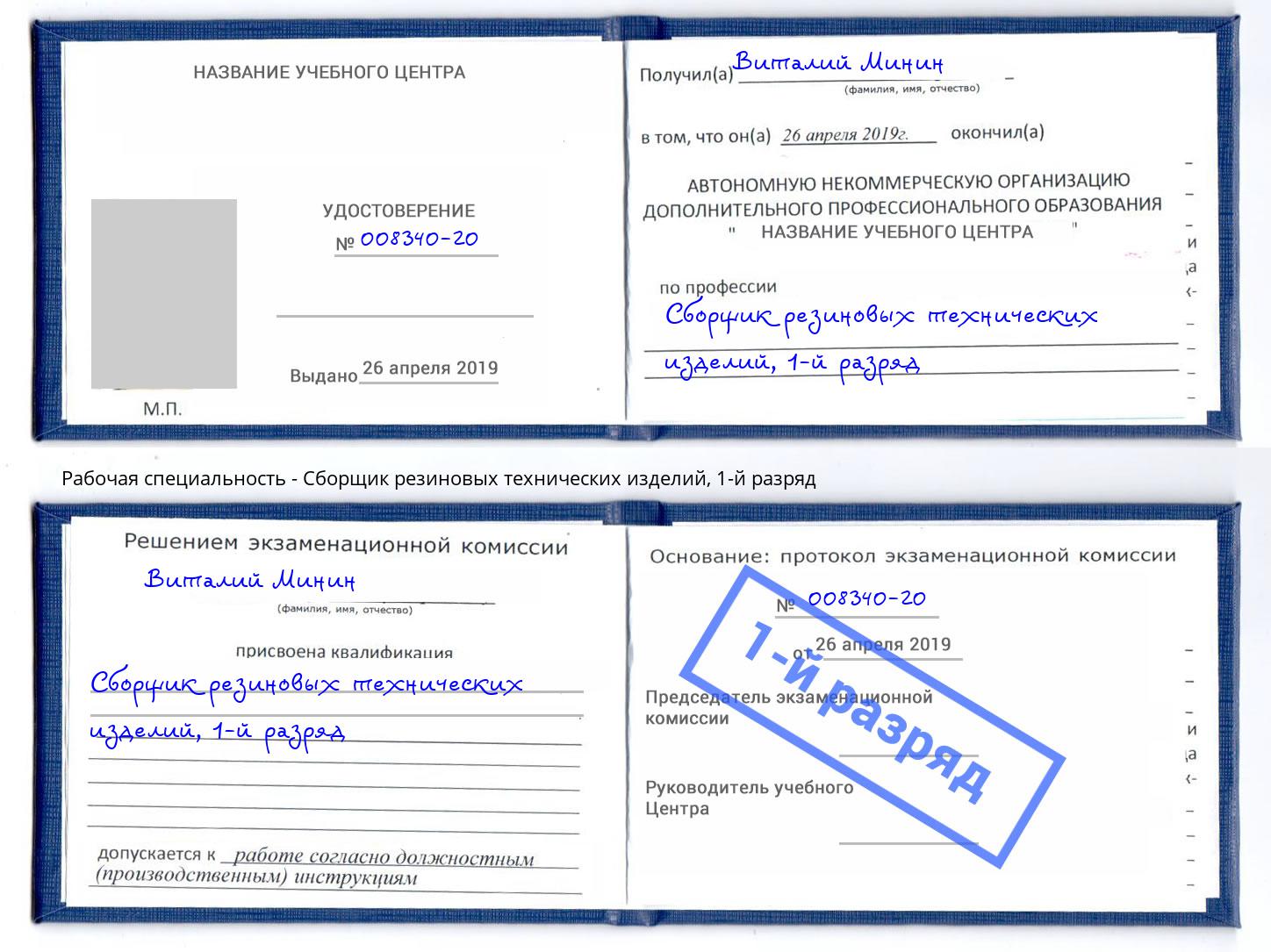 корочка 1-й разряд Сборщик резиновых технических изделий Кондопога