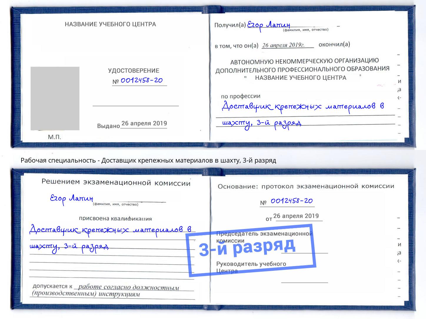 корочка 3-й разряд Доставщик крепежных материалов в шахту Кондопога