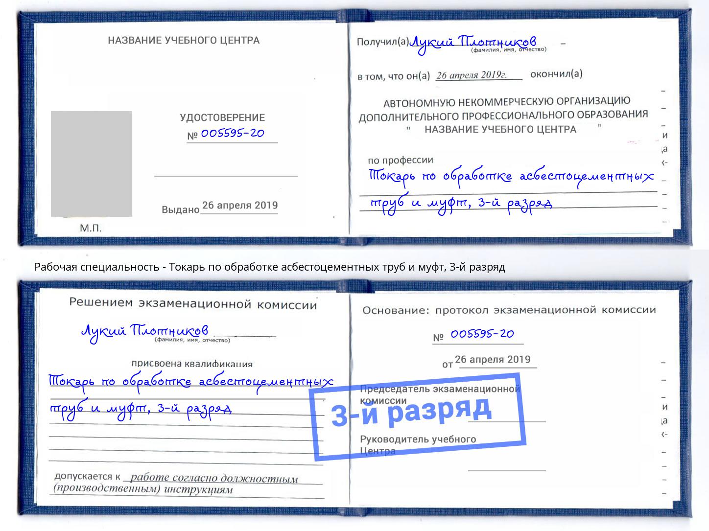 корочка 3-й разряд Токарь по обработке асбестоцементных труб и муфт Кондопога