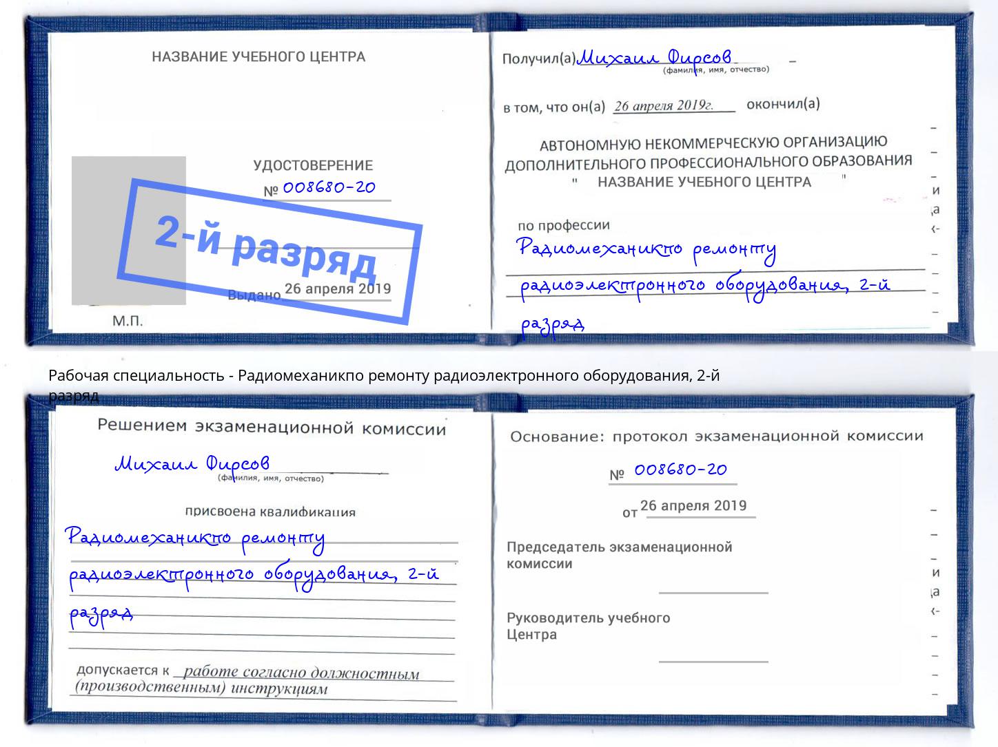 корочка 2-й разряд Радиомеханикпо ремонту радиоэлектронного оборудования Кондопога