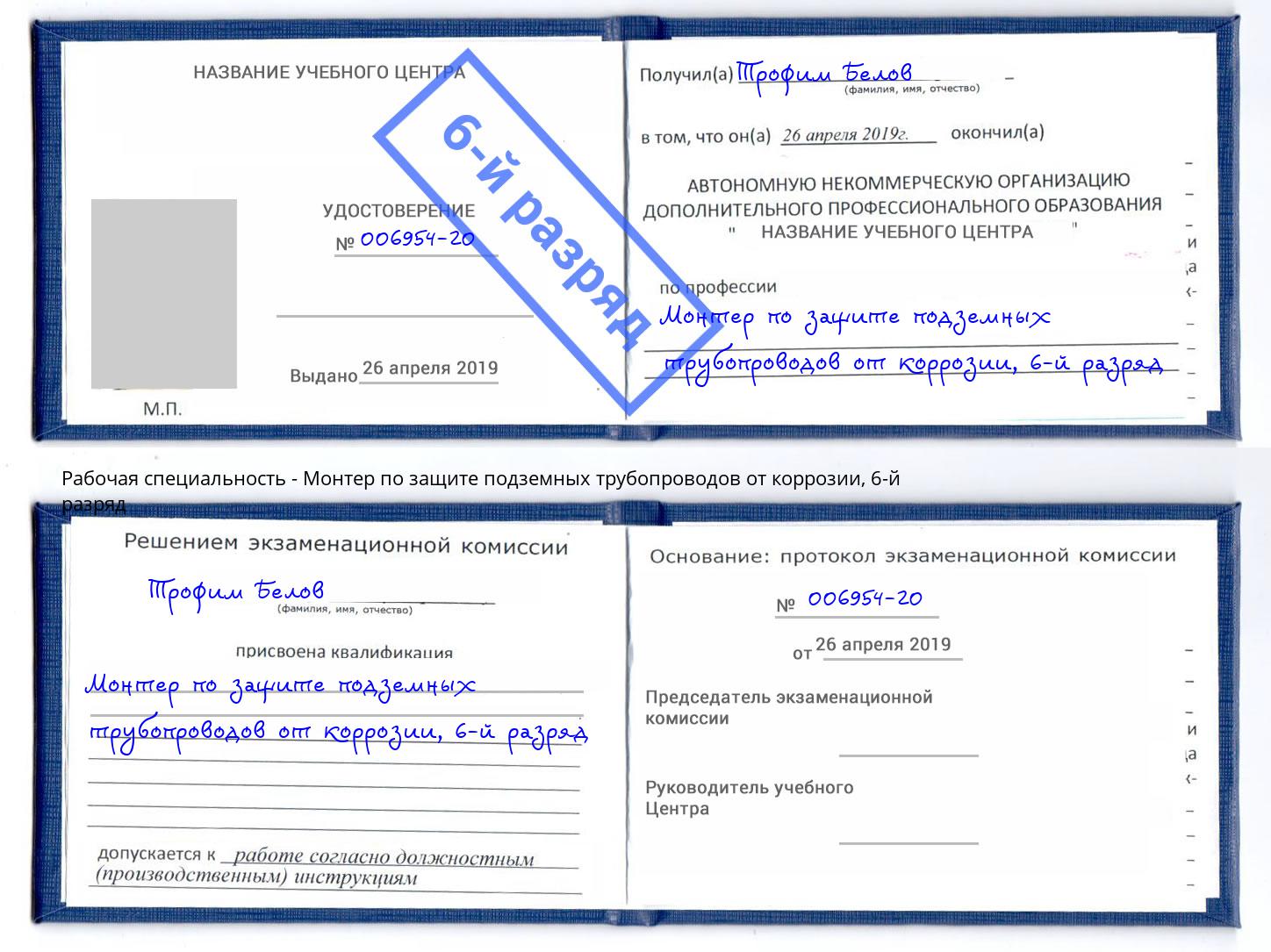 корочка 6-й разряд Монтер по защите подземных трубопроводов от коррозии Кондопога