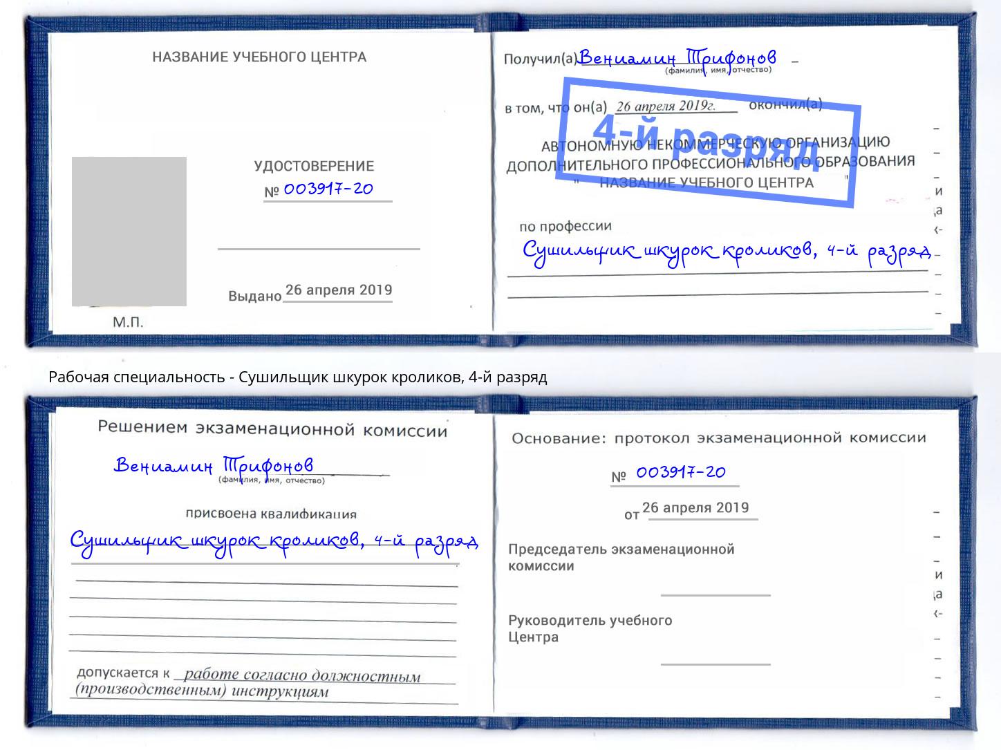 корочка 4-й разряд Сушильщик шкурок кроликов Кондопога