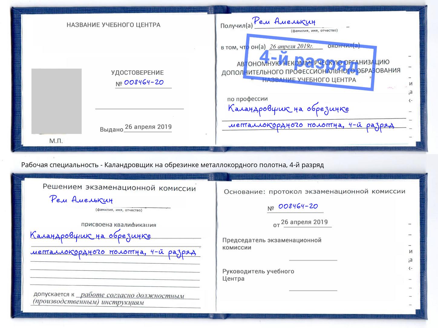 корочка 4-й разряд Каландровщик на обрезинке металлокордного полотна Кондопога