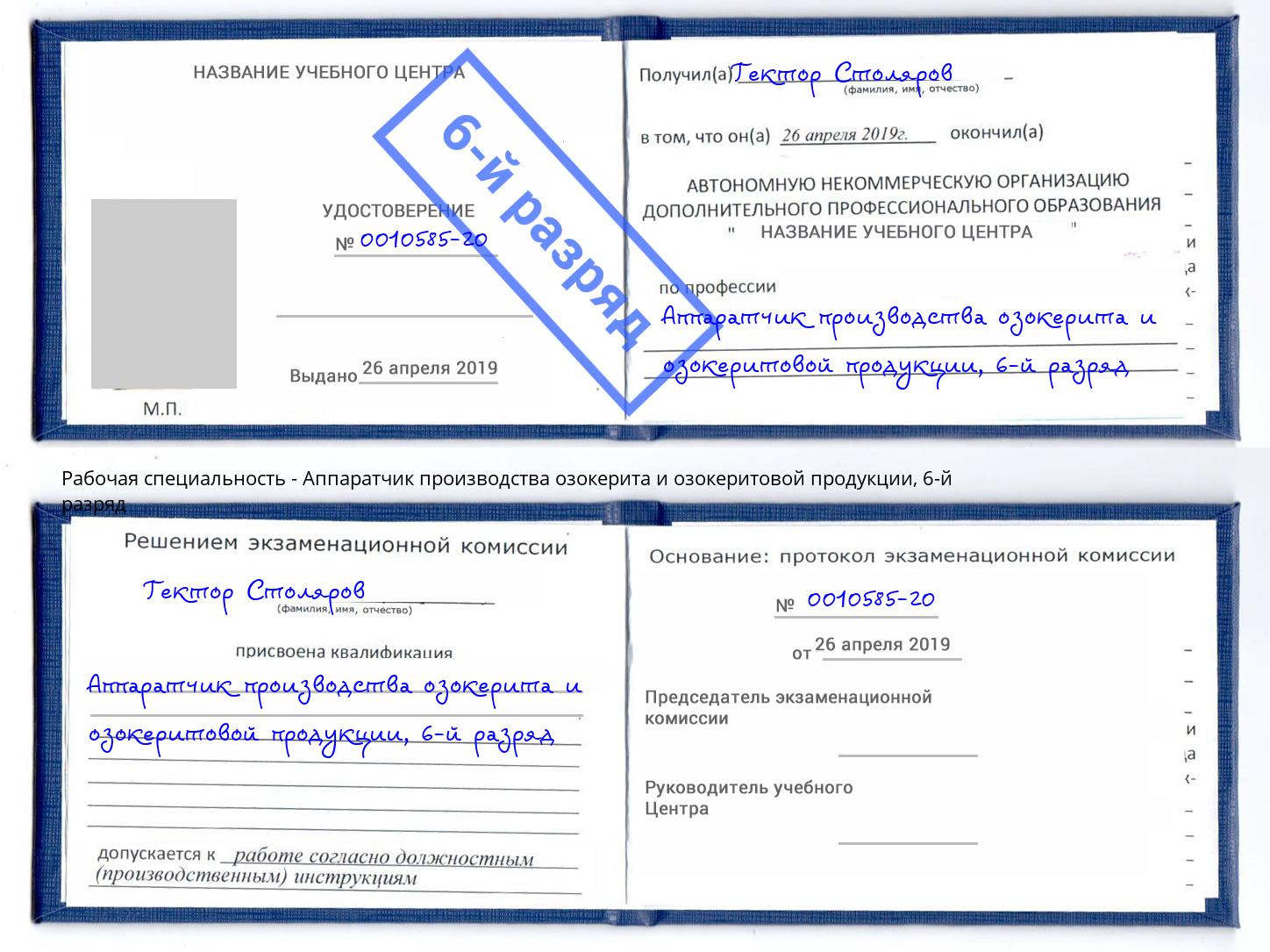 корочка 6-й разряд Аппаратчик производства озокерита и озокеритовой продукции Кондопога