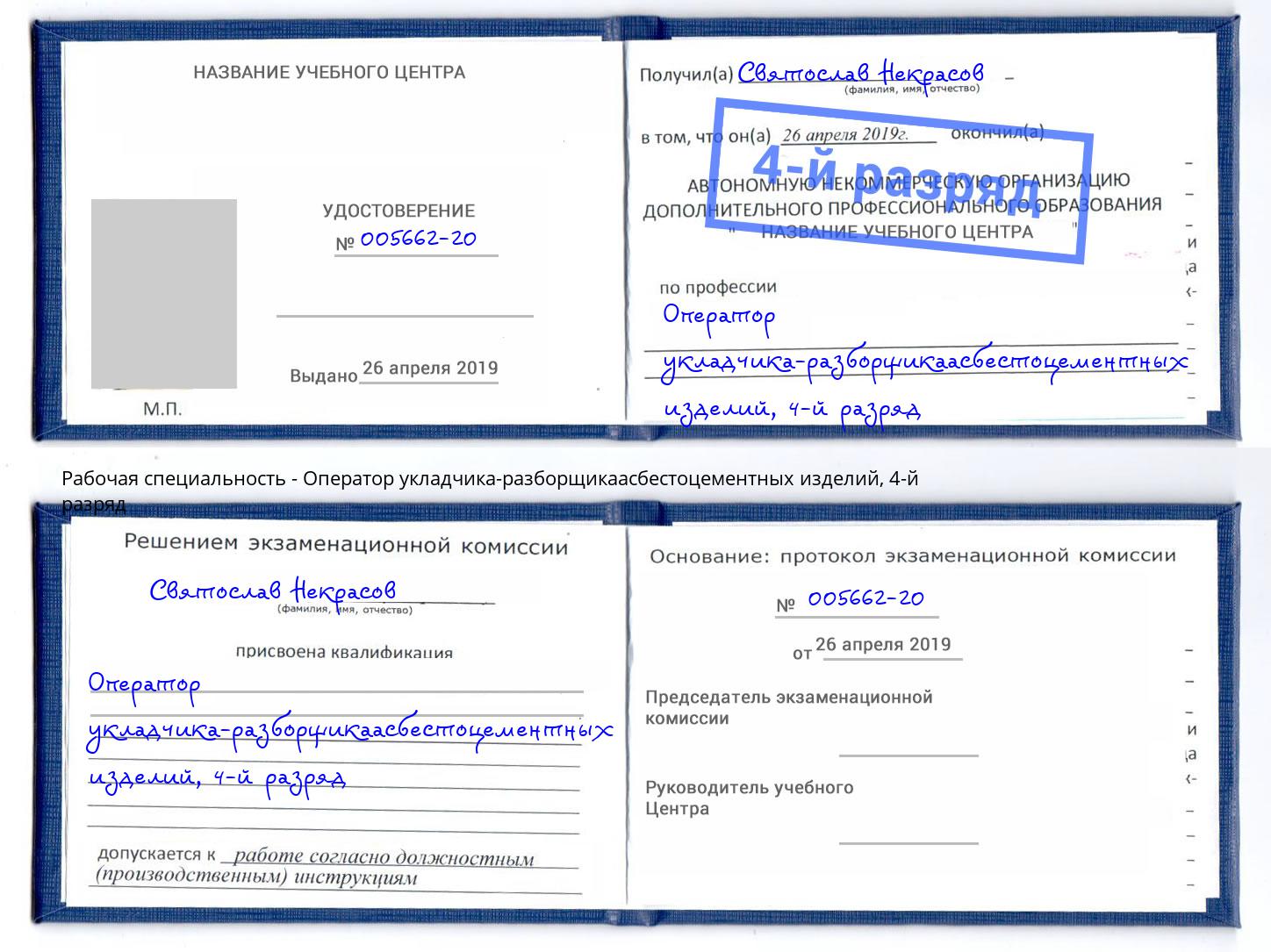 корочка 4-й разряд Оператор укладчика-разборщикаасбестоцементных изделий Кондопога