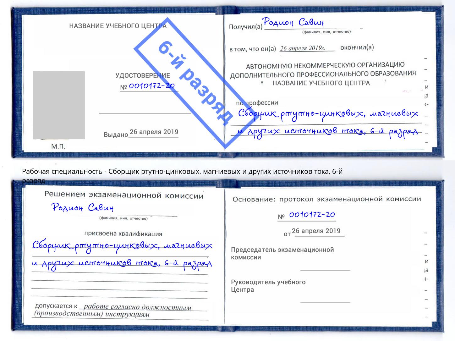 корочка 6-й разряд Сборщик ртутно-цинковых, магниевых и других источников тока Кондопога