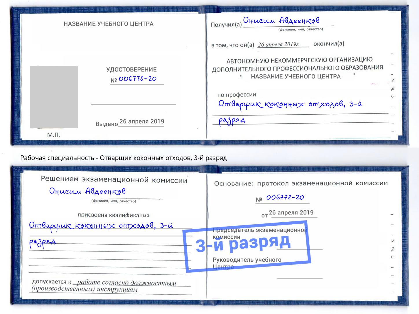 корочка 3-й разряд Отварщик коконных отходов Кондопога