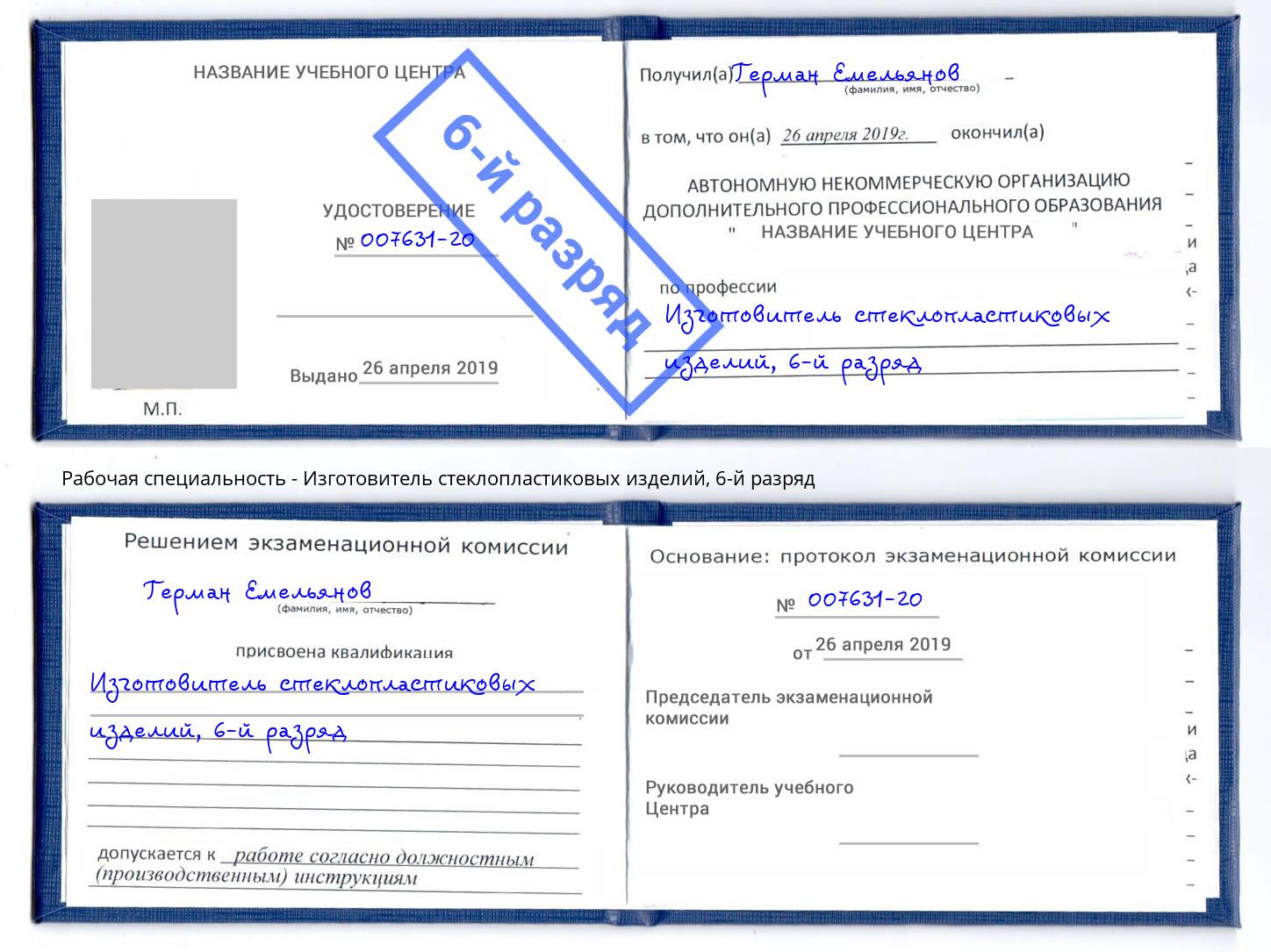 корочка 6-й разряд Изготовитель стеклопластиковых изделий Кондопога