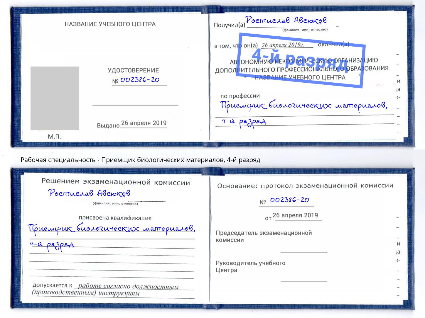 корочка 4-й разряд Приемщик биологических материалов Кондопога