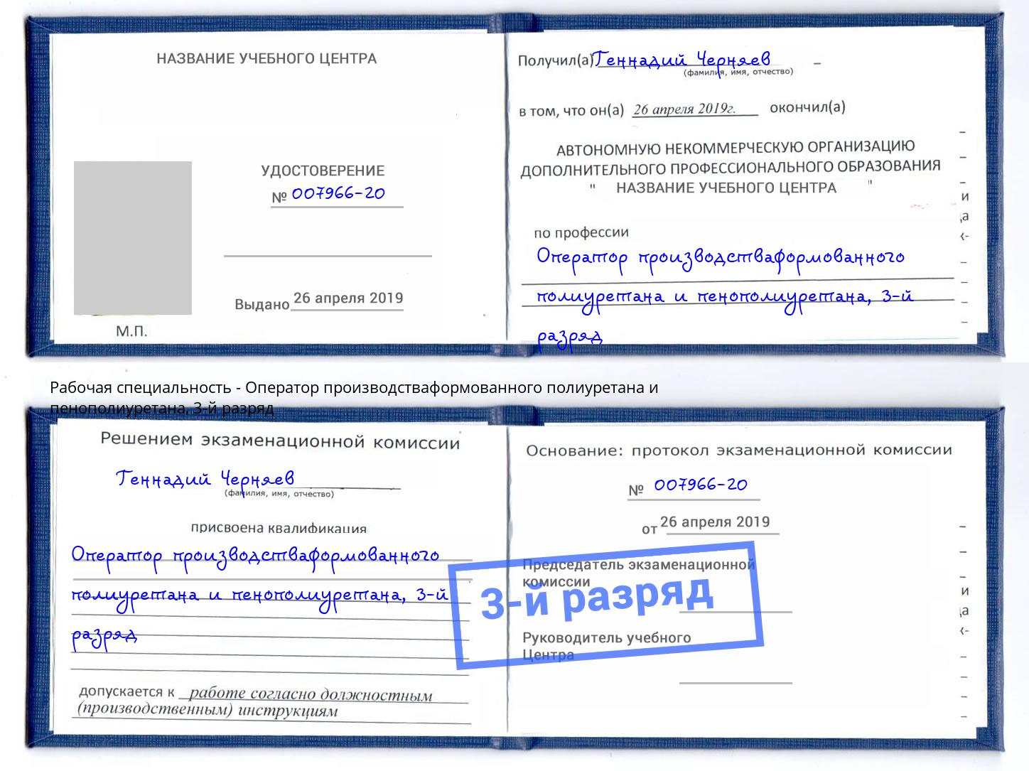 корочка 3-й разряд Оператор производстваформованного полиуретана и пенополиуретана Кондопога