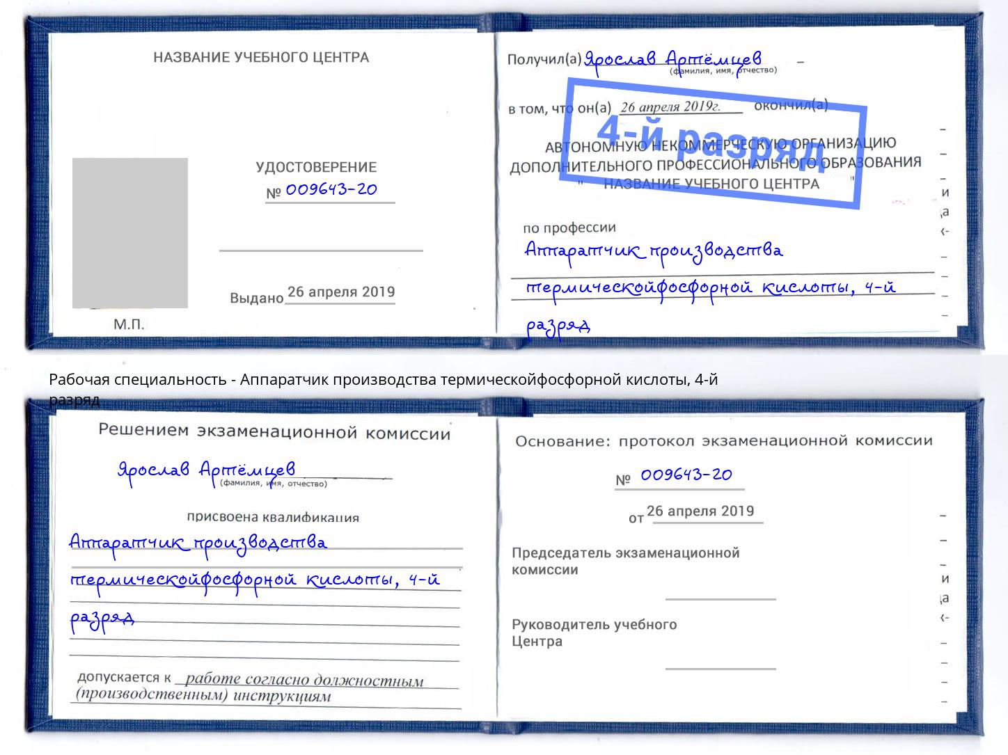 корочка 4-й разряд Аппаратчик производства термическойфосфорной кислоты Кондопога