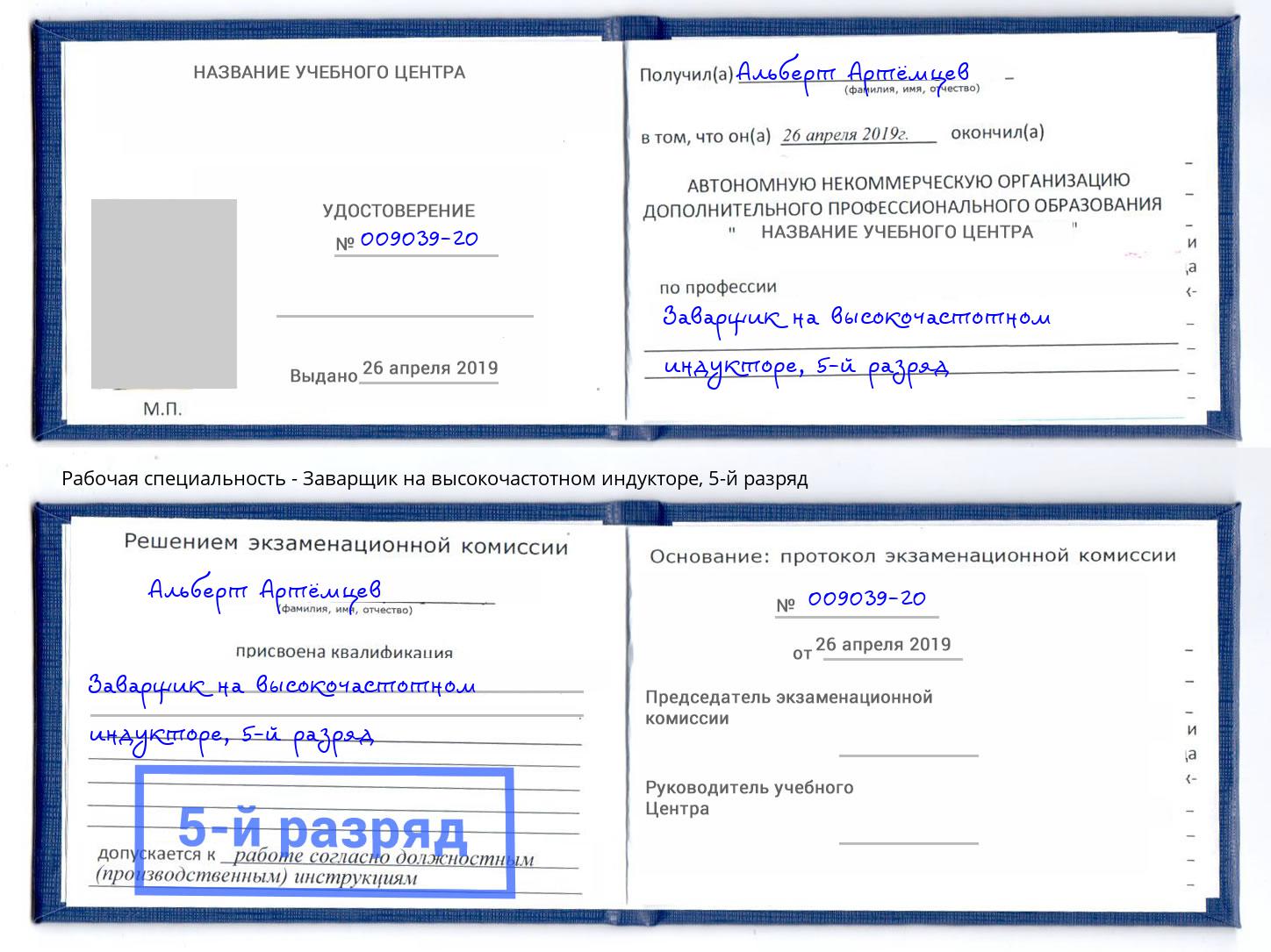 корочка 5-й разряд Заварщик на высокочастотном индукторе Кондопога