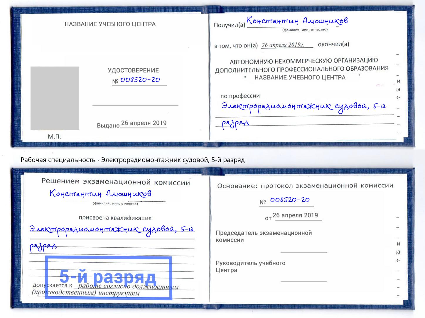 корочка 5-й разряд Электрорадиомонтажник судовой Кондопога