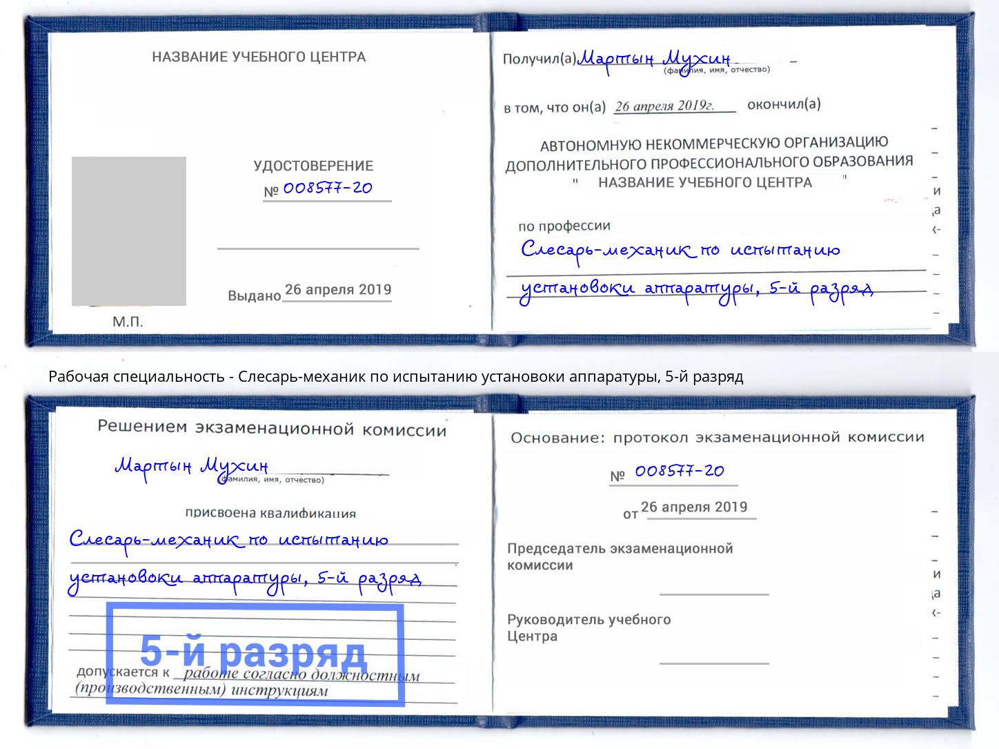 корочка 5-й разряд Слесарь-механик по испытанию установоки аппаратуры Кондопога