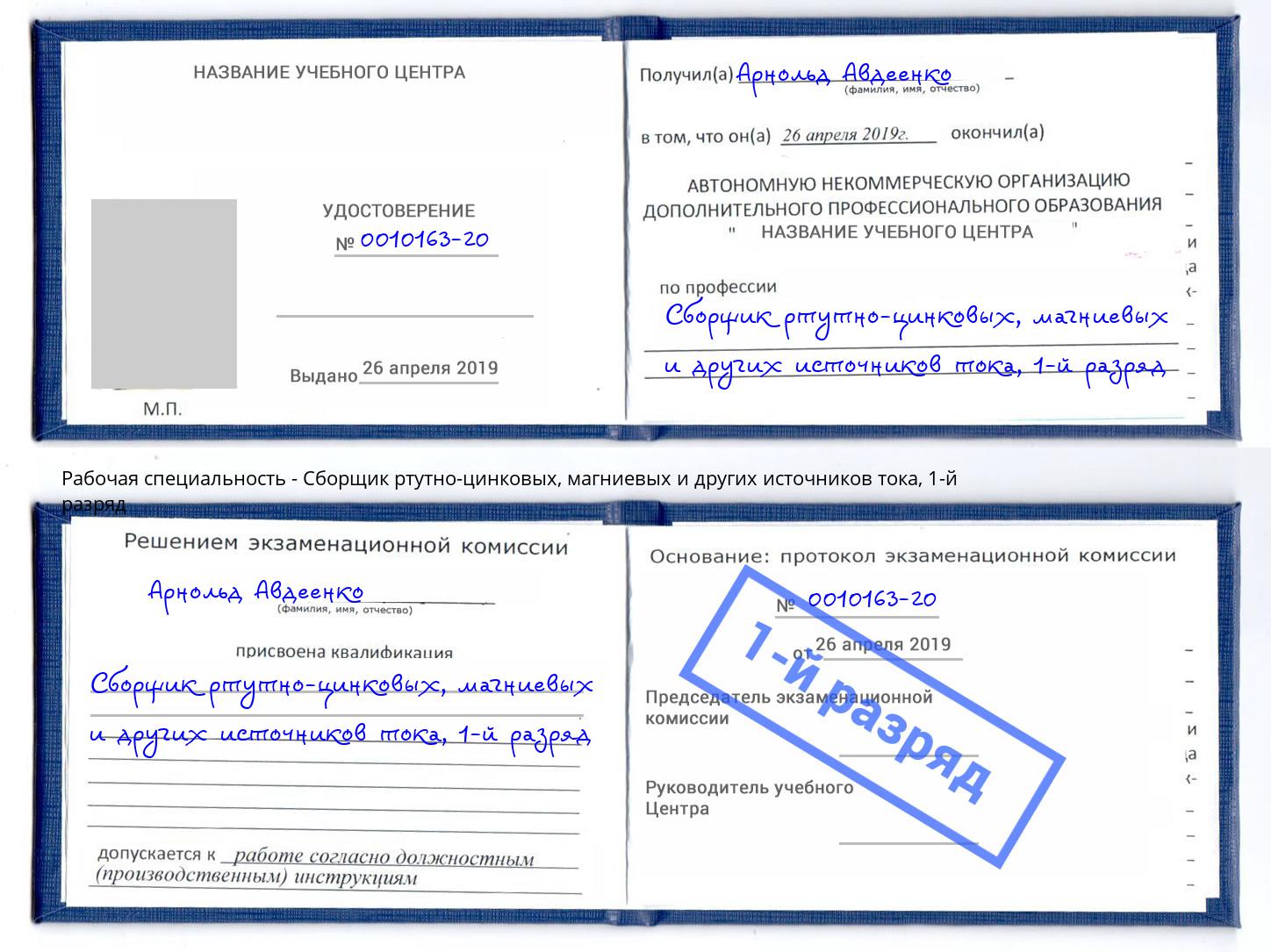 корочка 1-й разряд Сборщик ртутно-цинковых, магниевых и других источников тока Кондопога