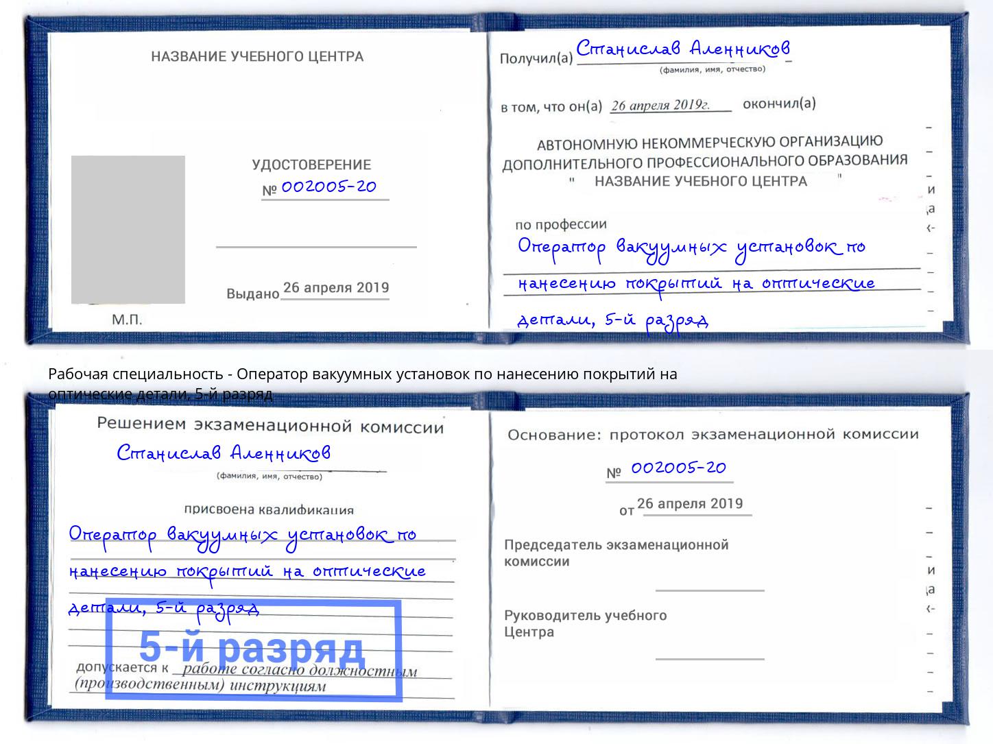 корочка 5-й разряд Оператор вакуумных установок по нанесению покрытий на оптические детали Кондопога