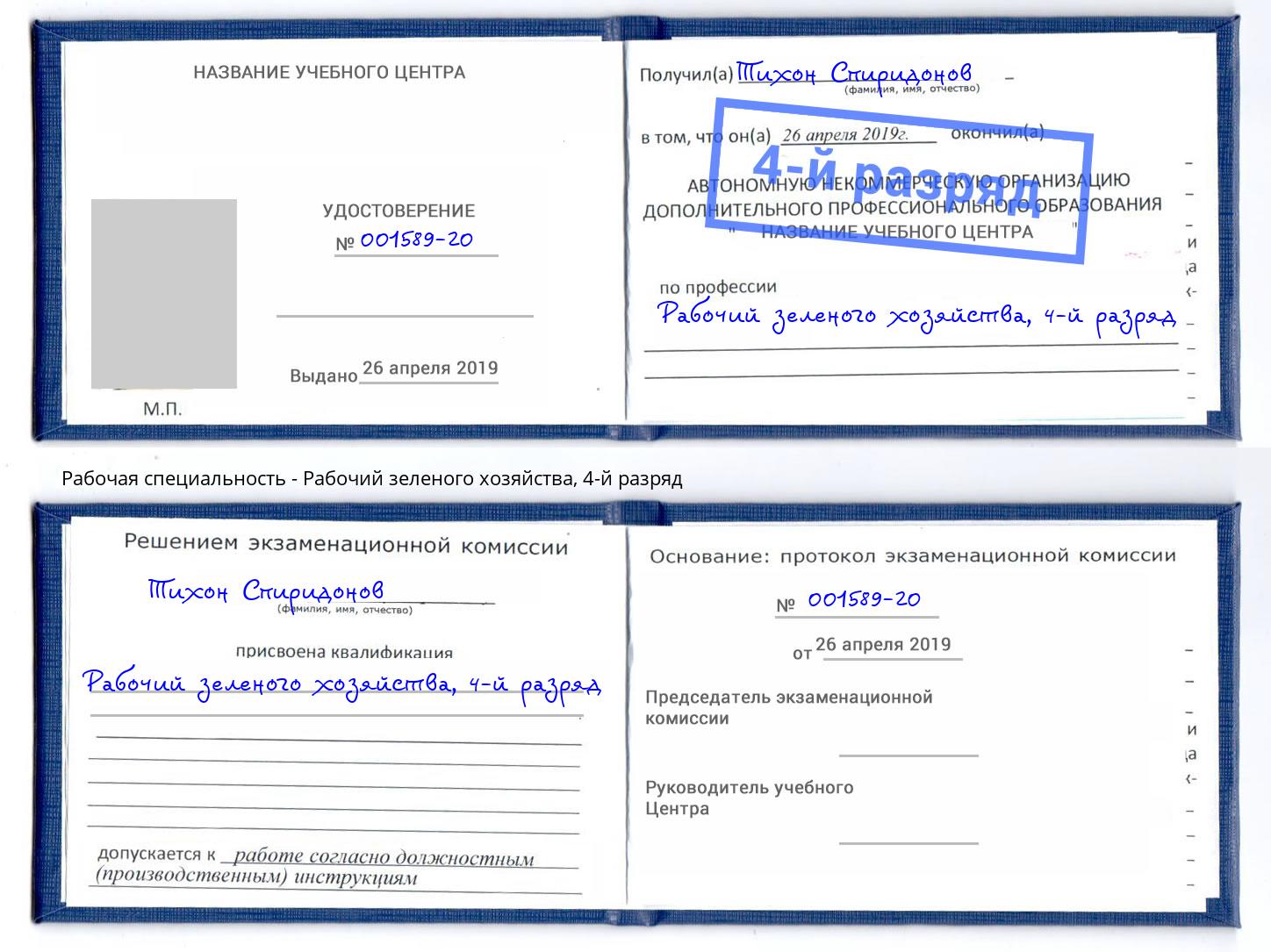 корочка 4-й разряд Рабочий зеленого хозяйства Кондопога