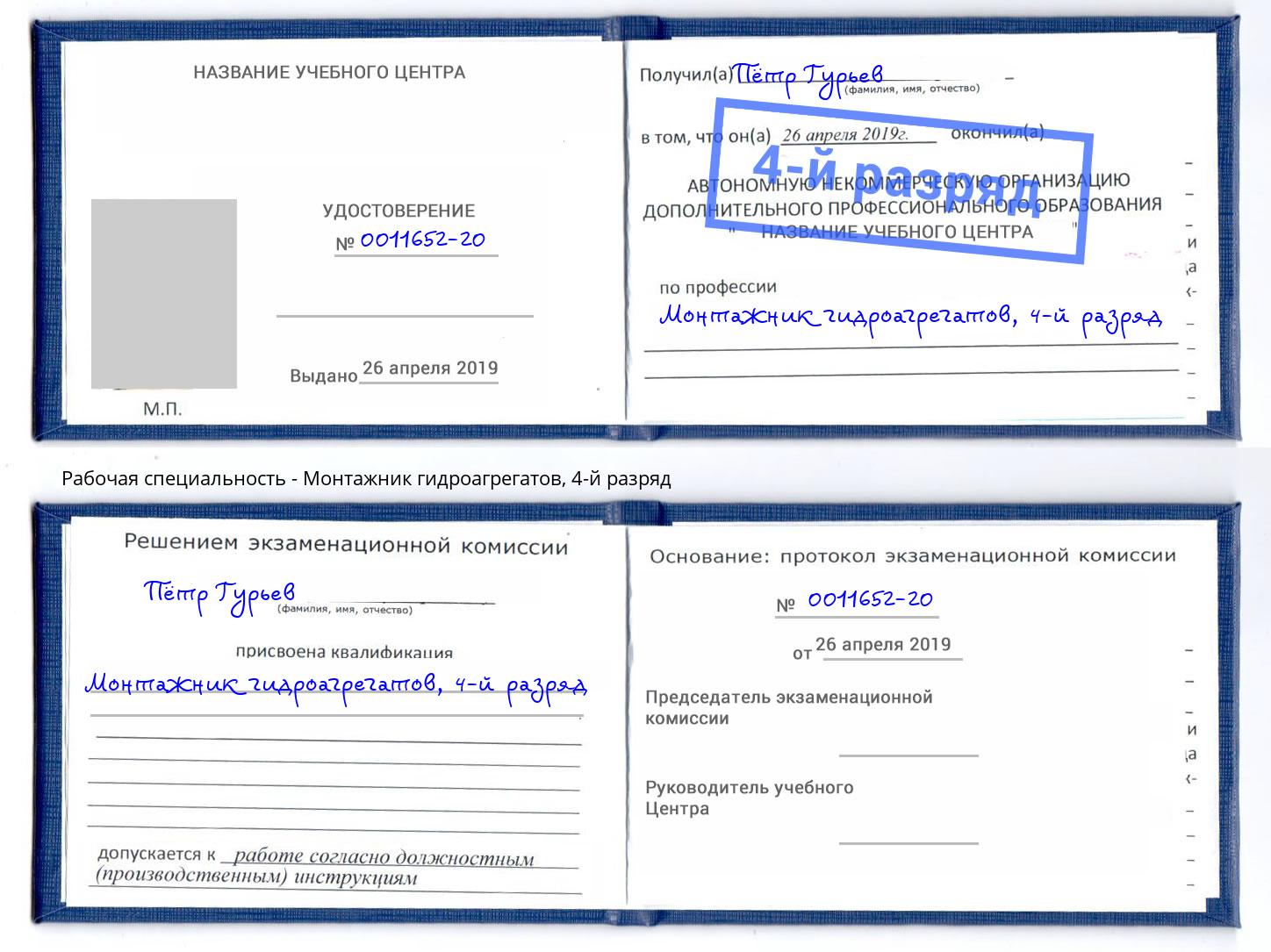 корочка 4-й разряд Монтажник гидроагрегатов Кондопога