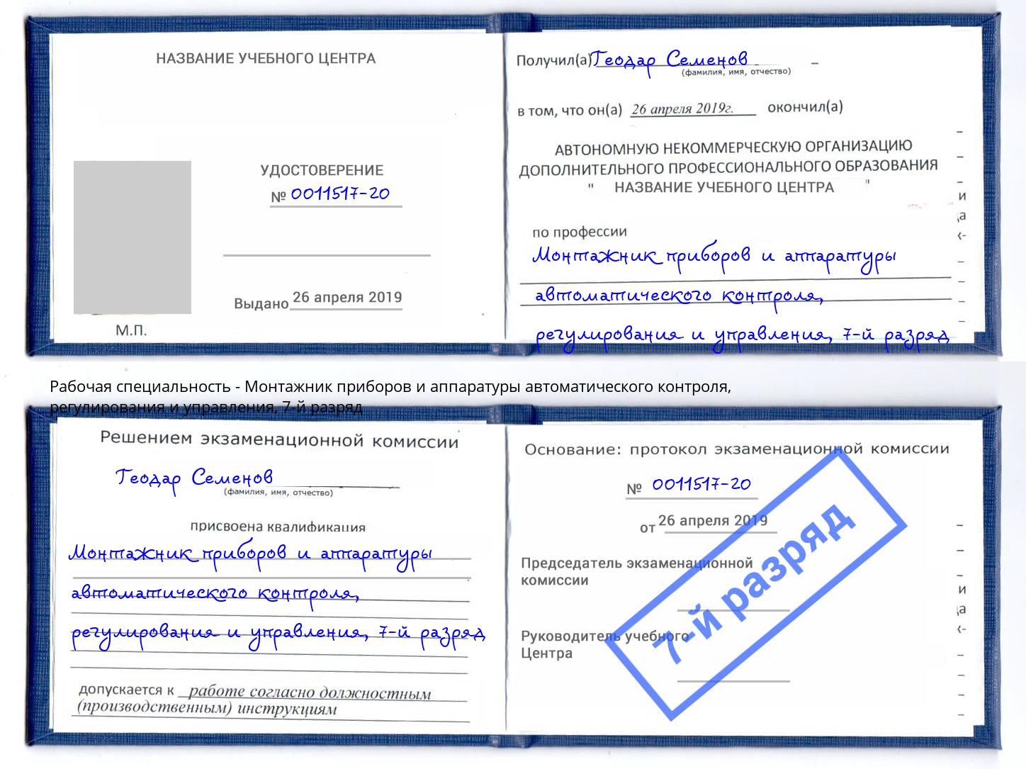 корочка 7-й разряд Монтажник приборов и аппаратуры автоматического контроля, регулирования и управления Кондопога