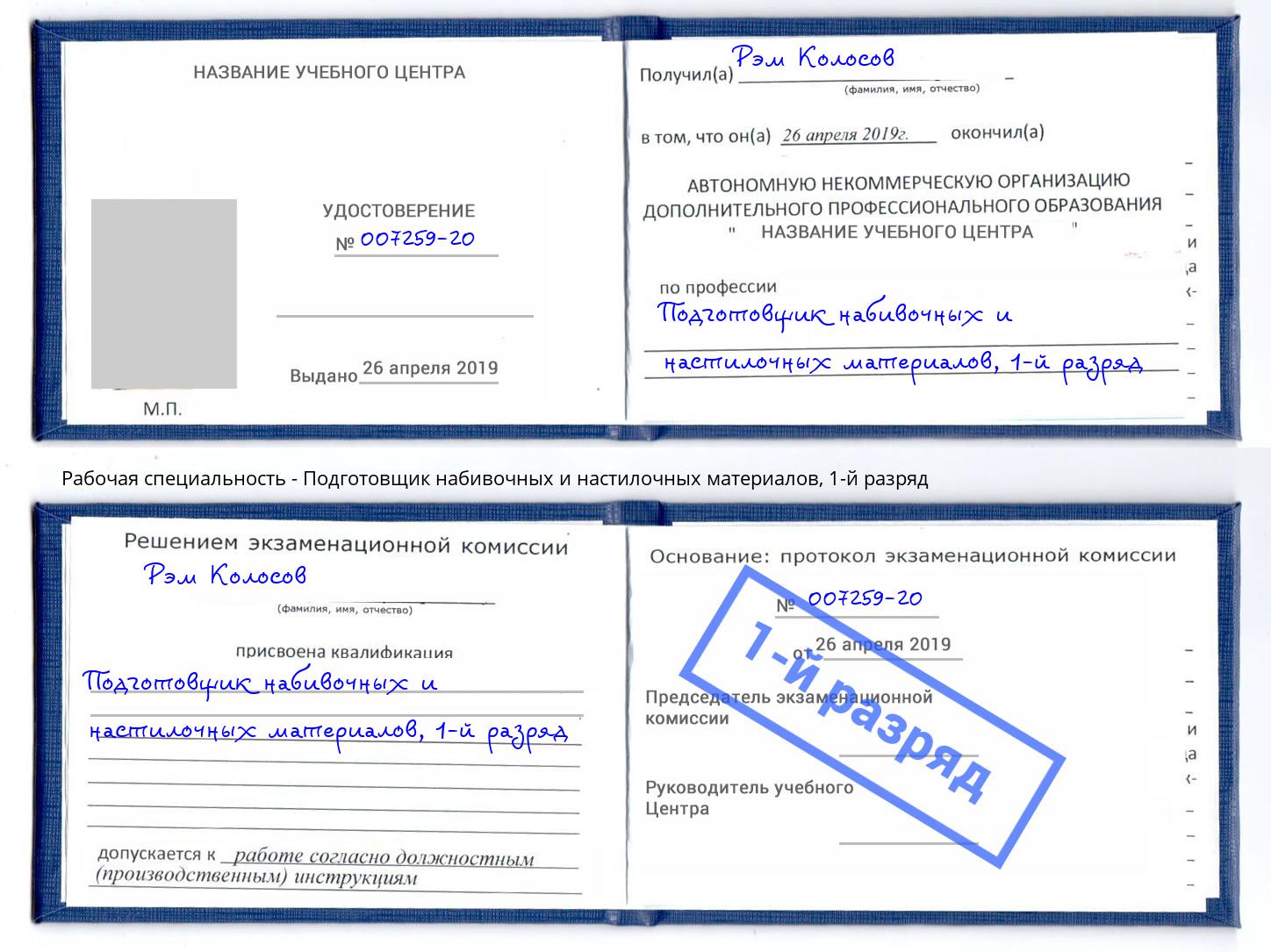 корочка 1-й разряд Подготовщик набивочных и настилочных материалов Кондопога