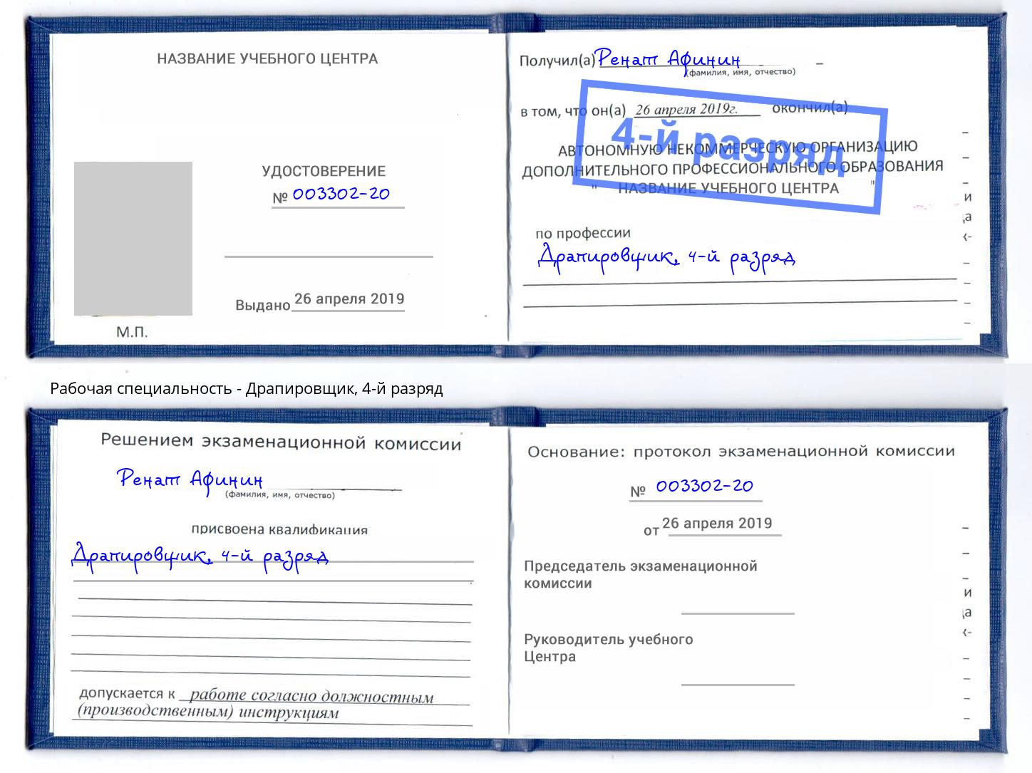 корочка 4-й разряд Драпировщик Кондопога
