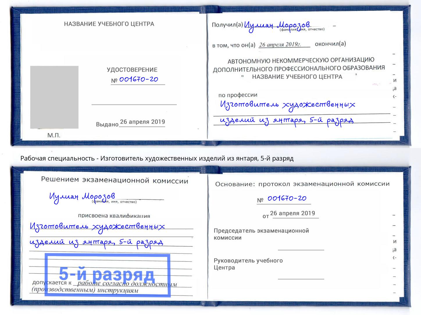 корочка 5-й разряд Изготовитель художественных изделий из янтаря Кондопога