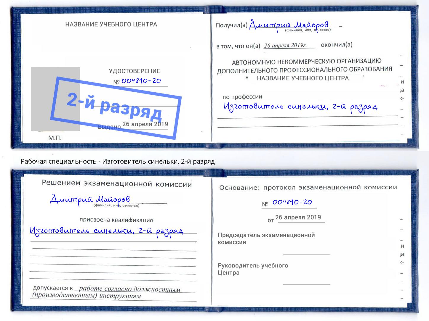 корочка 2-й разряд Изготовитель синельки Кондопога