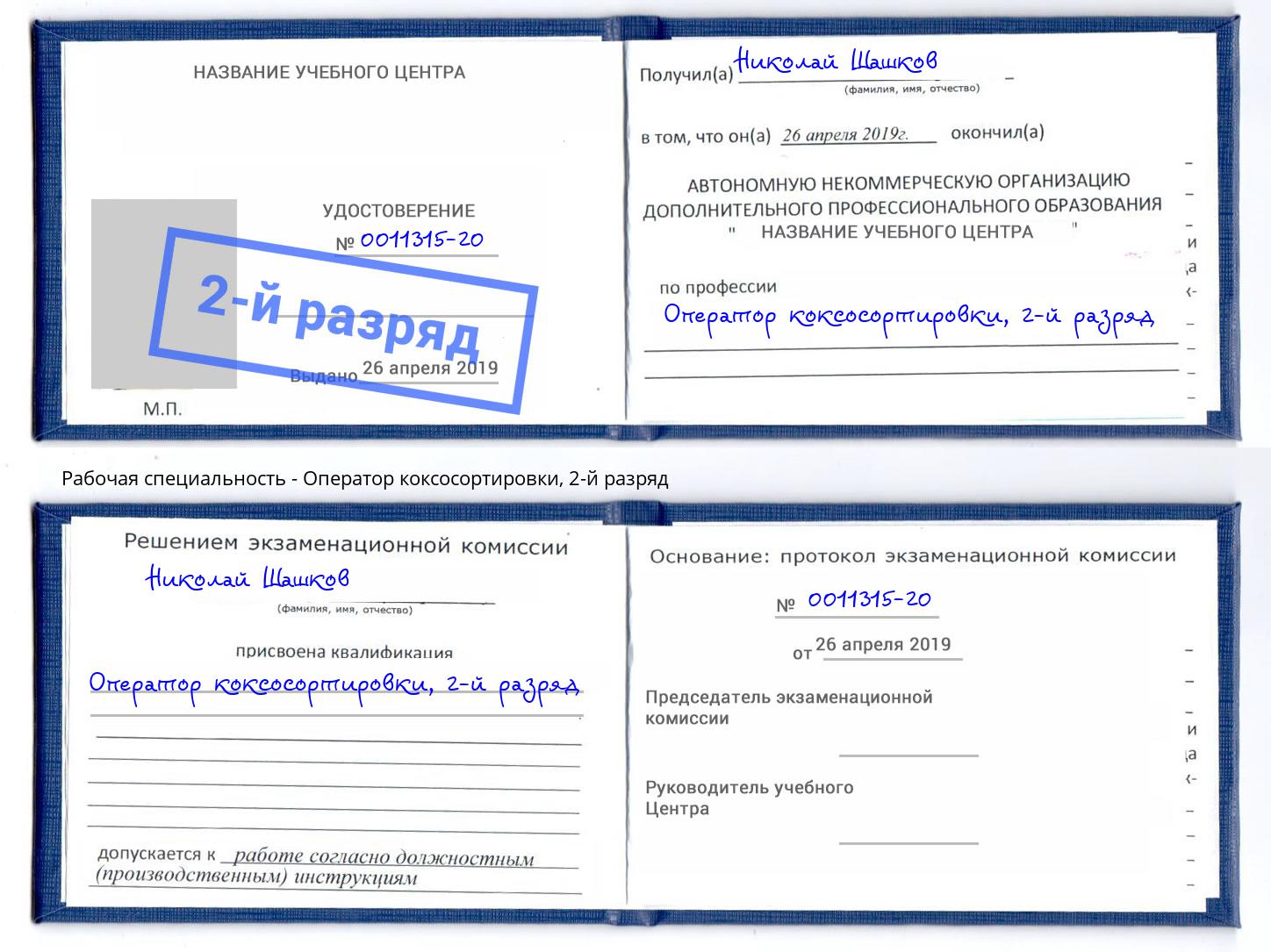 корочка 2-й разряд Оператор коксосортировки Кондопога