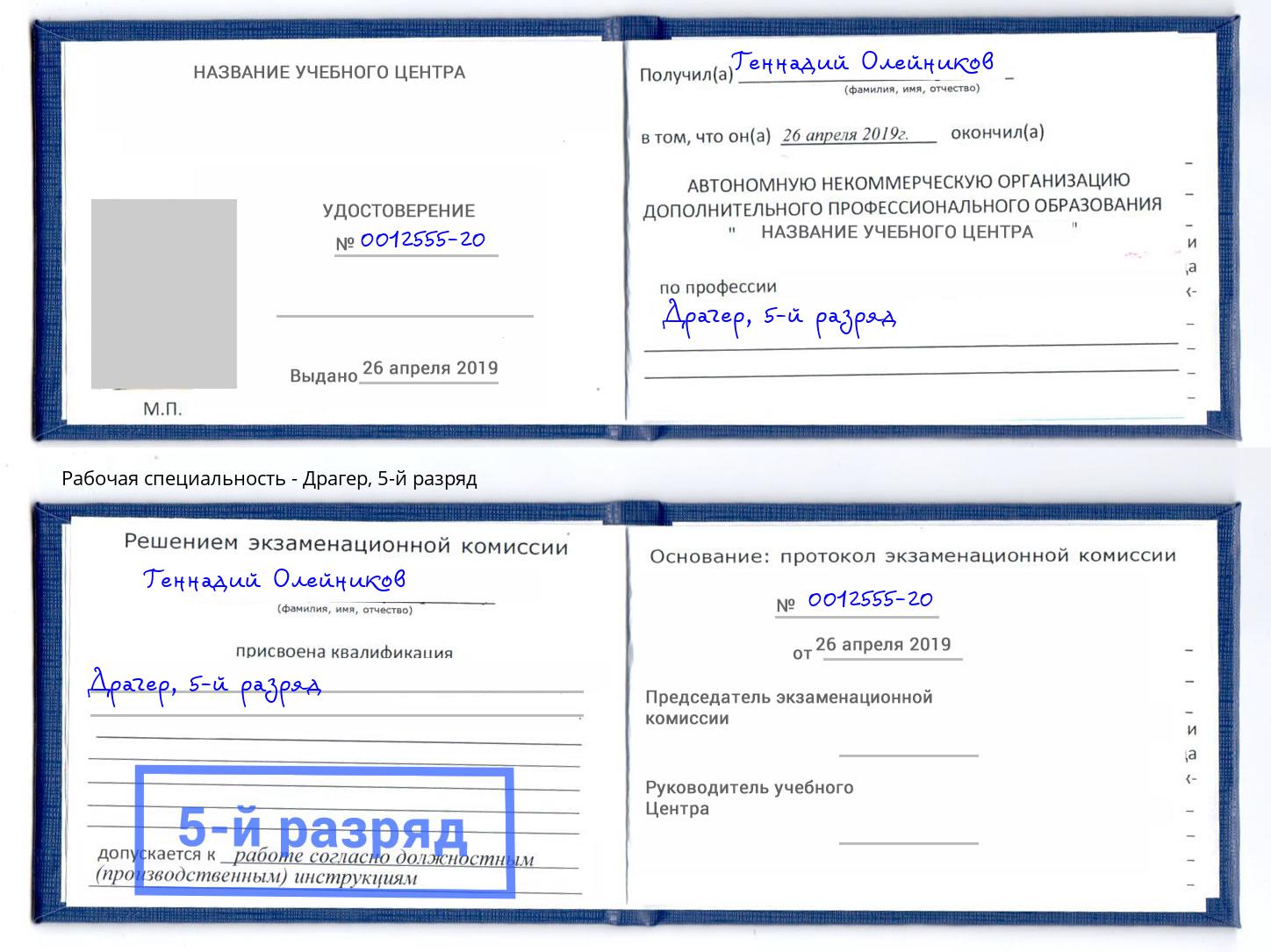 корочка 5-й разряд Драгер Кондопога