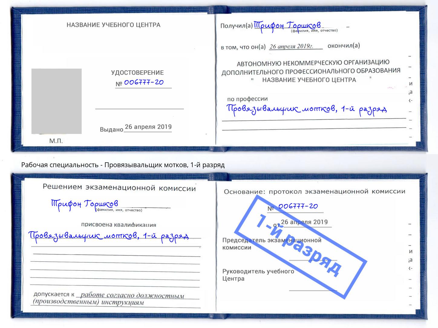 корочка 1-й разряд Провязывальщик мотков Кондопога
