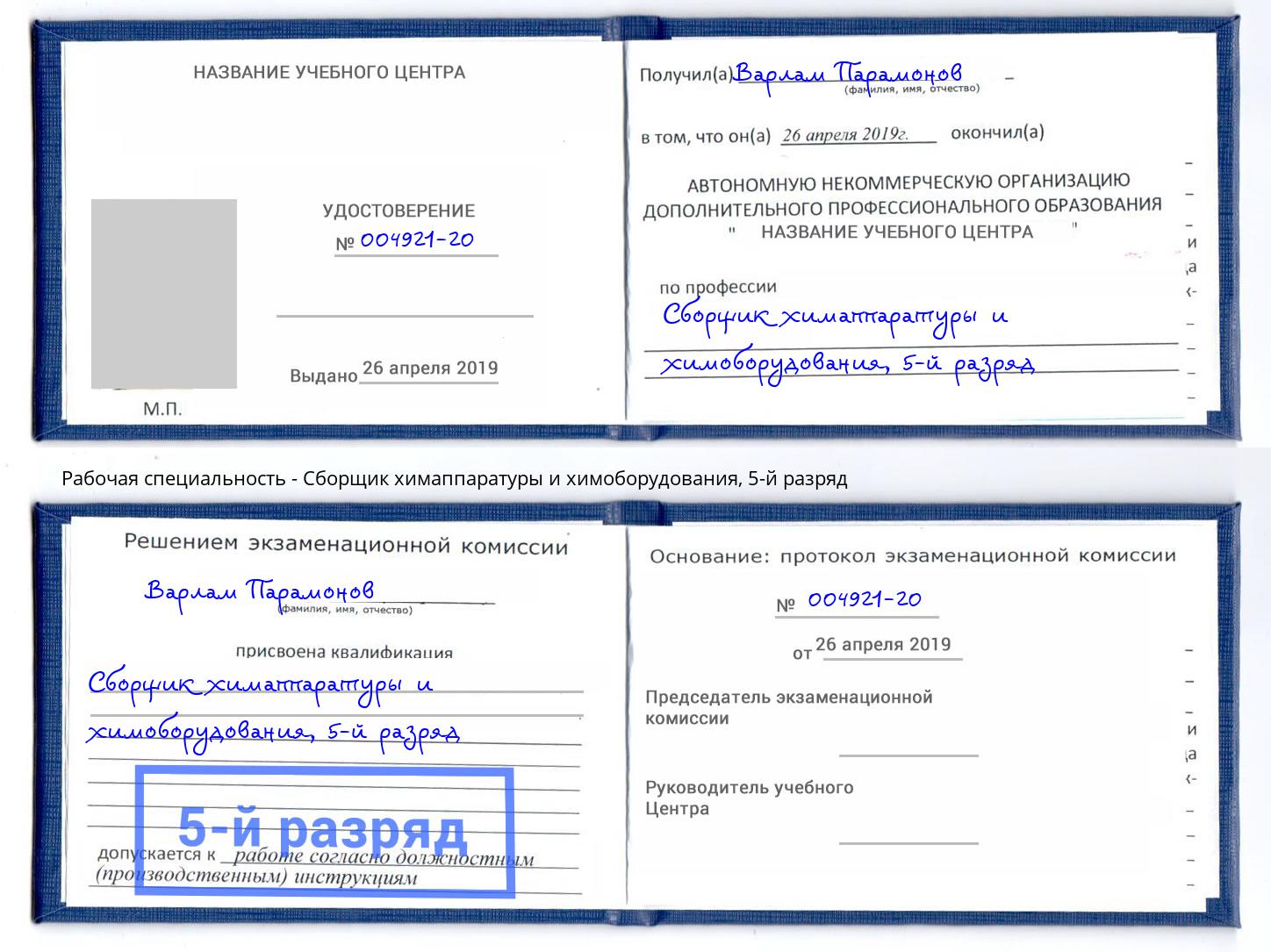 корочка 5-й разряд Сборщик химаппаратуры и химоборудования Кондопога