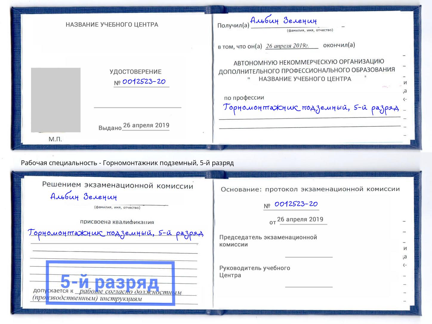 корочка 5-й разряд Горномонтажник подземный Кондопога