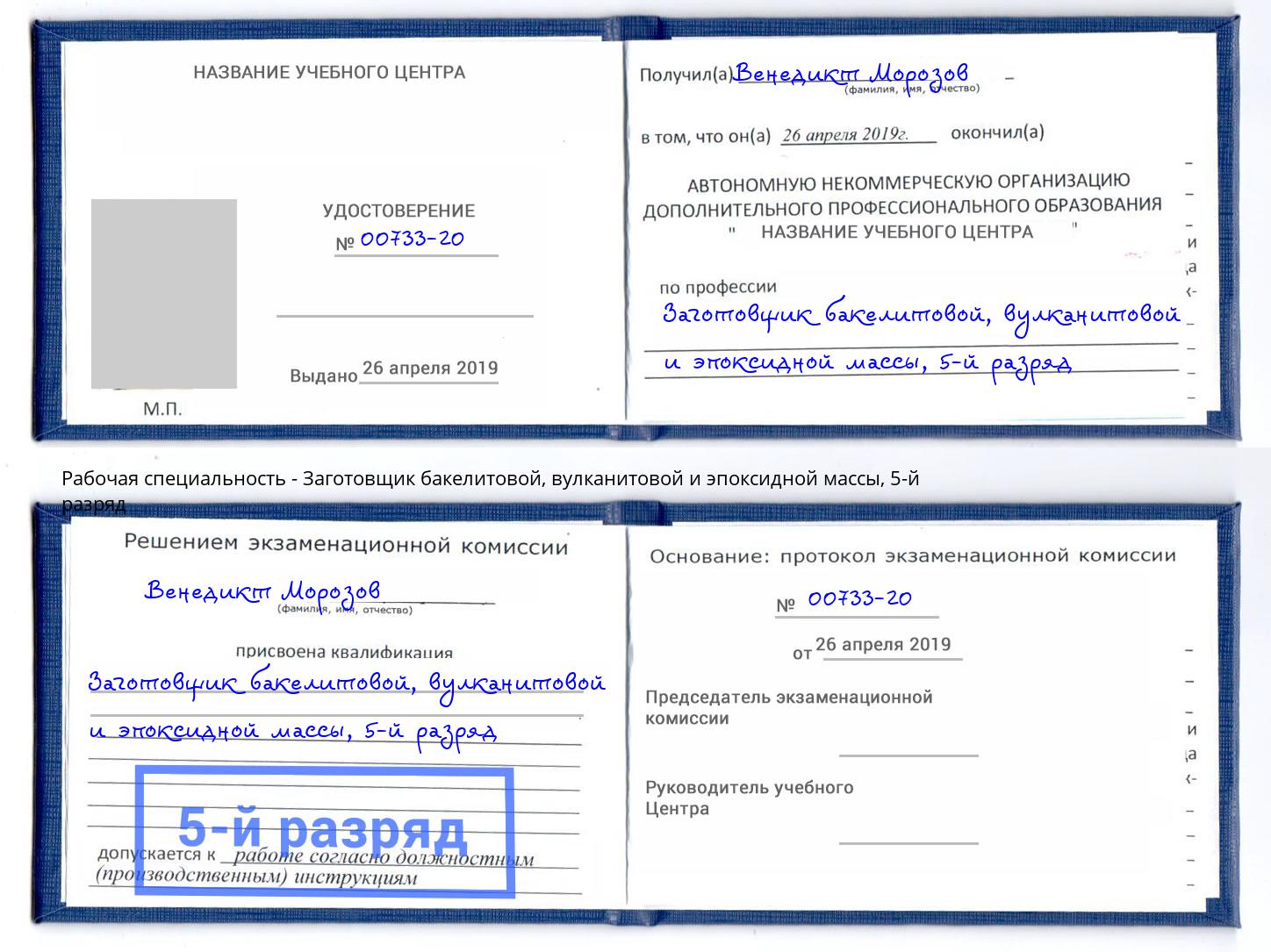 корочка 5-й разряд Заготовщик бакелитовой, вулканитовой и эпоксидной массы Кондопога