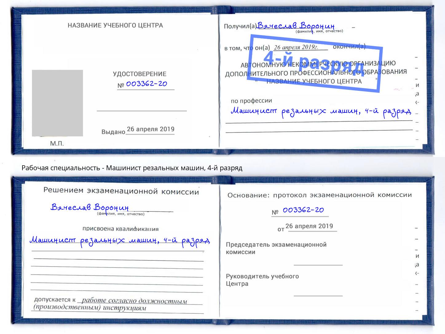 корочка 4-й разряд Машинист резальных машин Кондопога