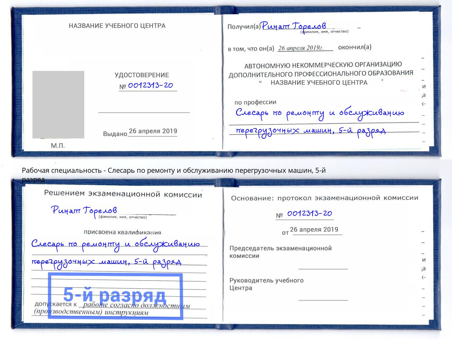 корочка 5-й разряд Слесарь по ремонту и обслуживанию перегрузочных машин Кондопога