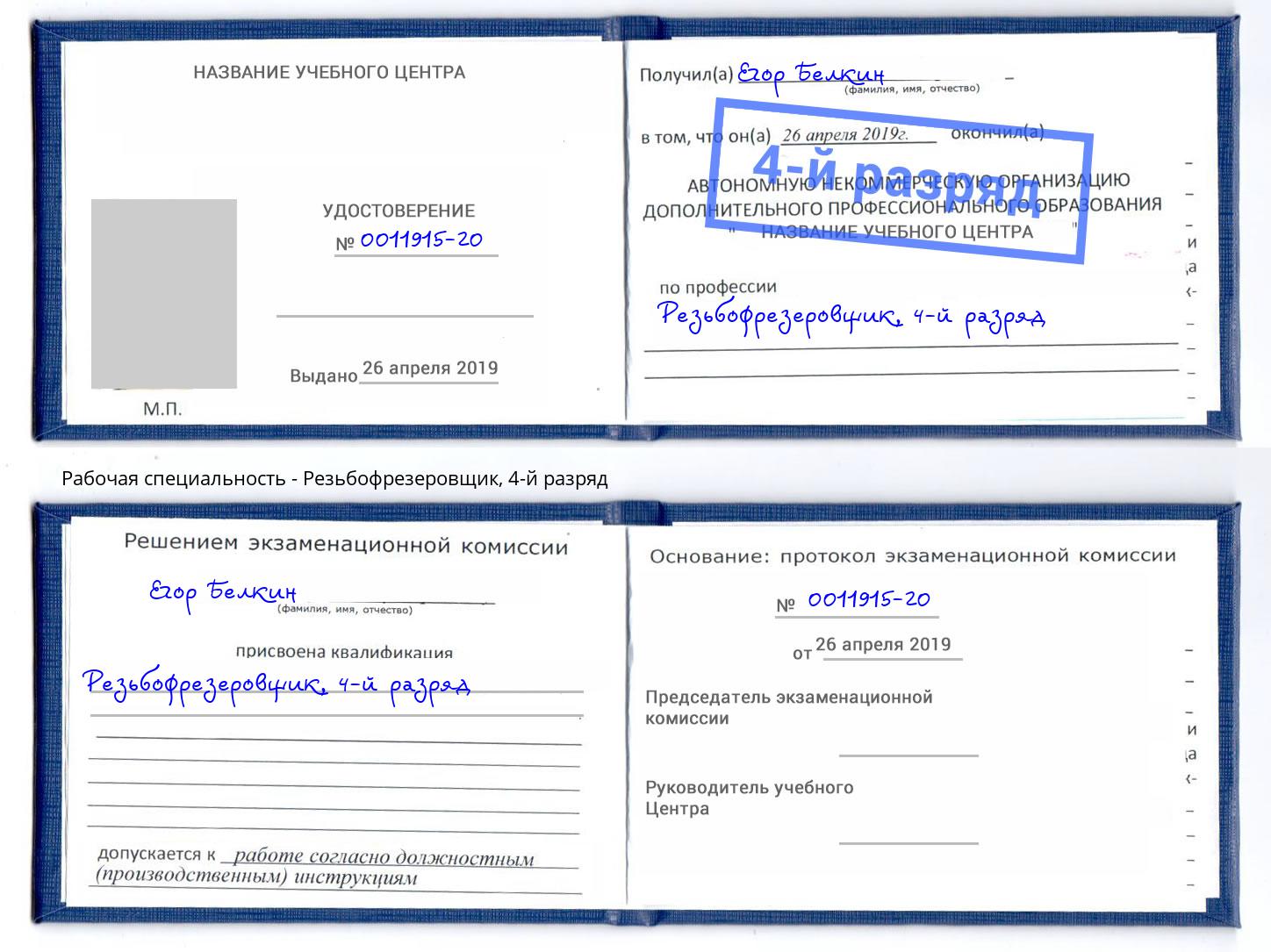 корочка 4-й разряд Резьбофрезеровщик Кондопога
