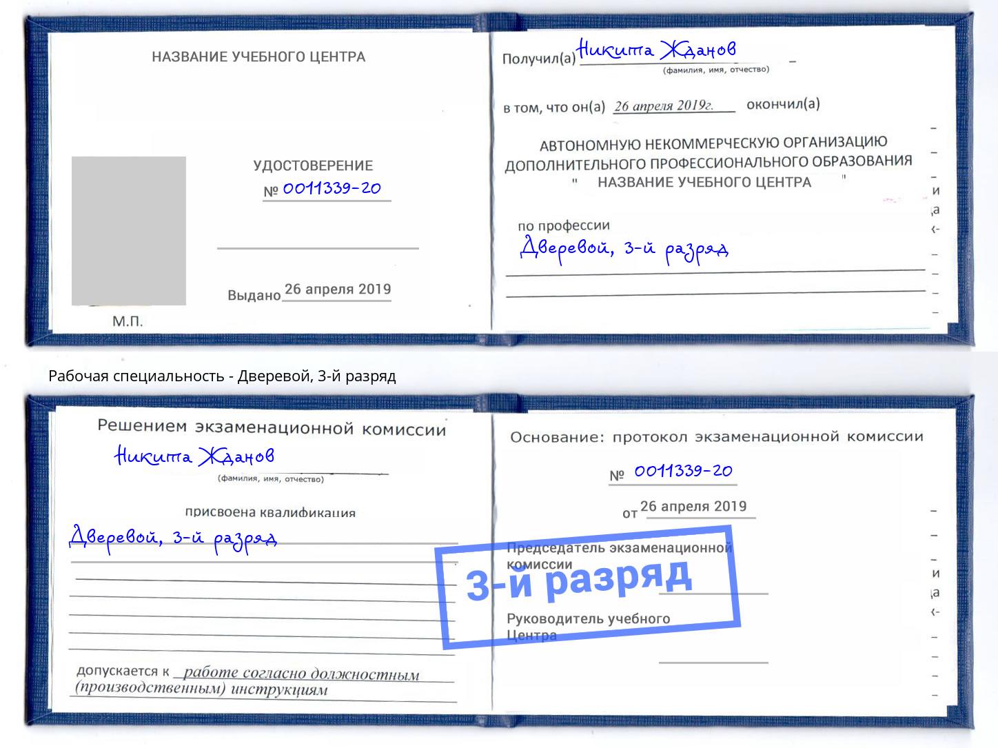 корочка 3-й разряд Дверевой Кондопога