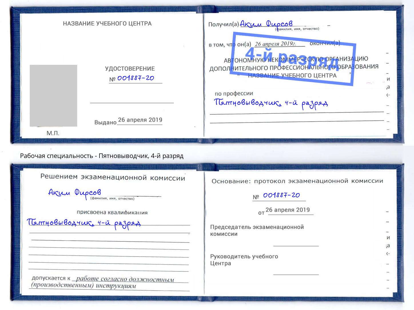 корочка 4-й разряд Пятновыводчик Кондопога