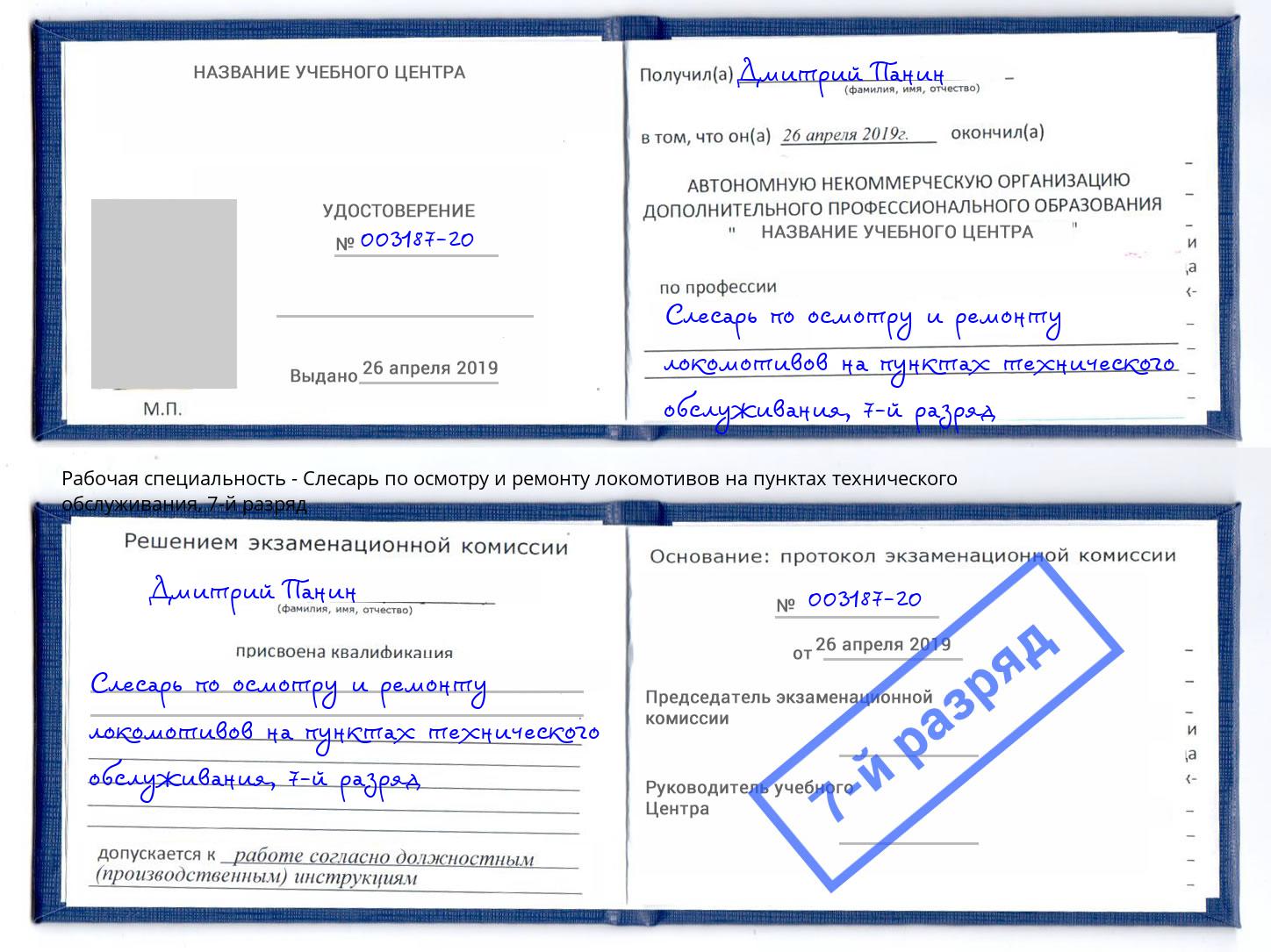 корочка 7-й разряд Слесарь по осмотру и ремонту локомотивов на пунктах технического обслуживания Кондопога