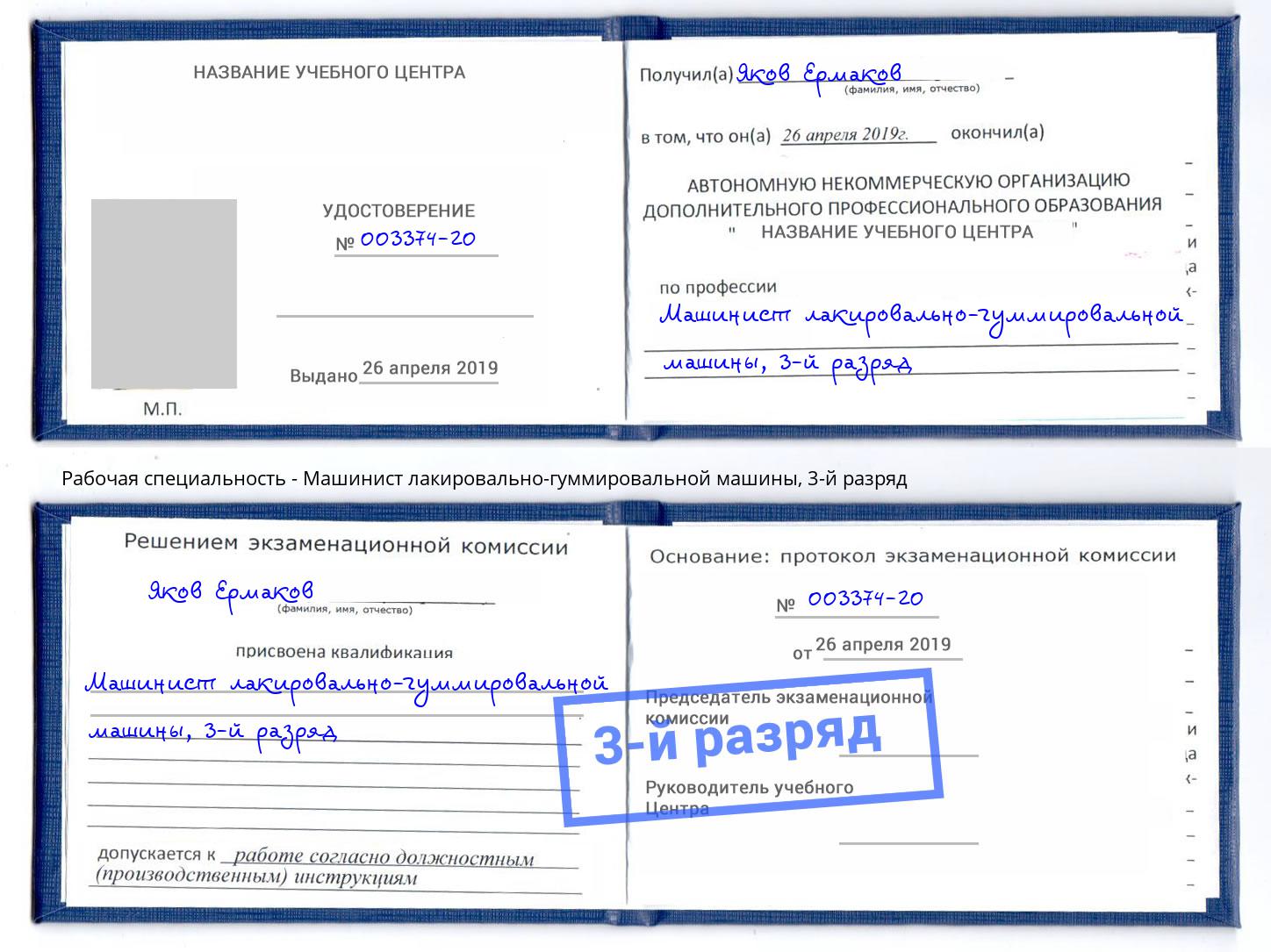 корочка 3-й разряд Машинист лакировально-гуммировальной машины Кондопога
