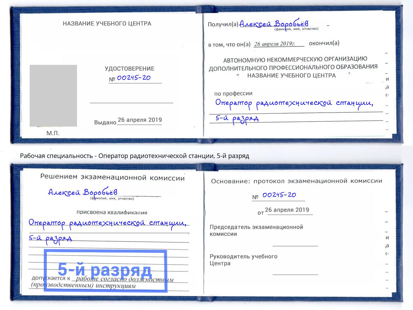 корочка 5-й разряд Оператор радиотехнической станции Кондопога