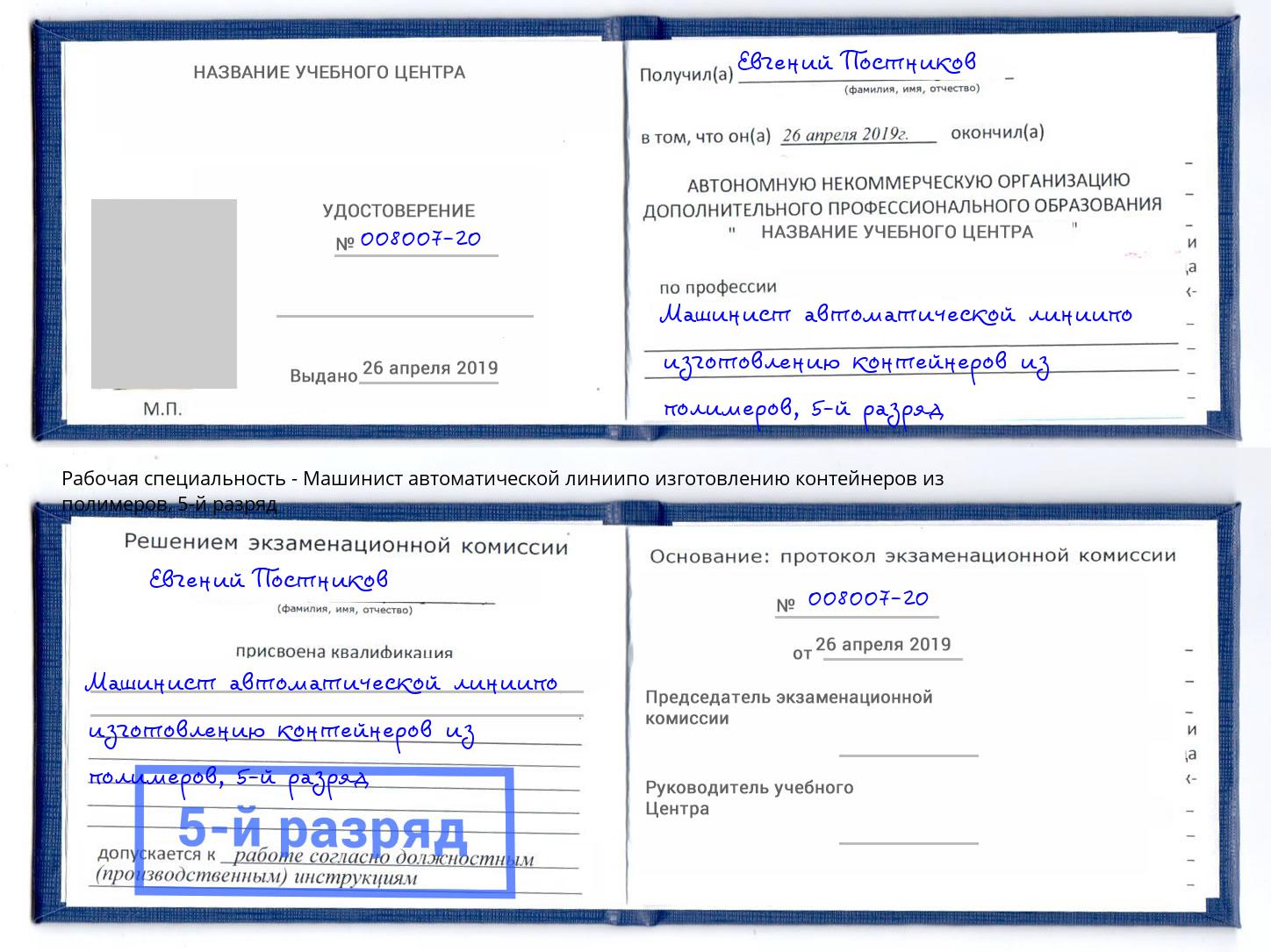 корочка 5-й разряд Машинист автоматической линиипо изготовлению контейнеров из полимеров Кондопога