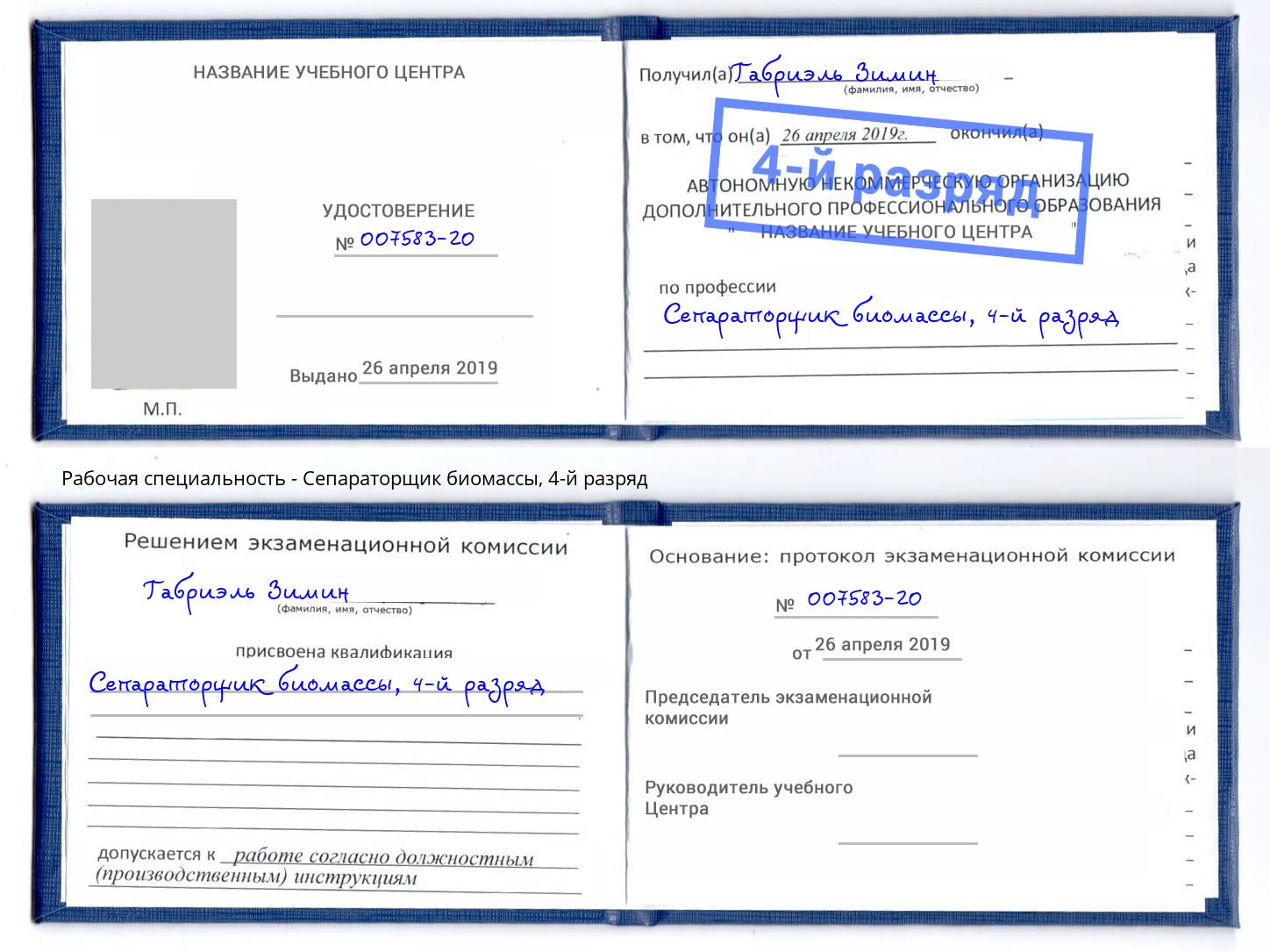 корочка 4-й разряд Сепараторщик биомассы Кондопога