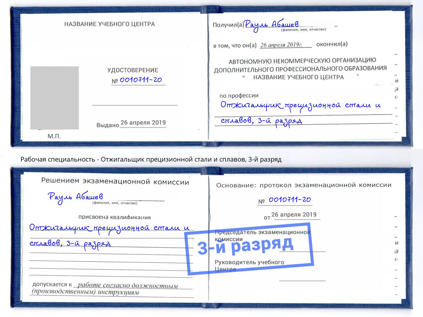 корочка 3-й разряд Отжигальщик прецизионной стали и сплавов Кондопога