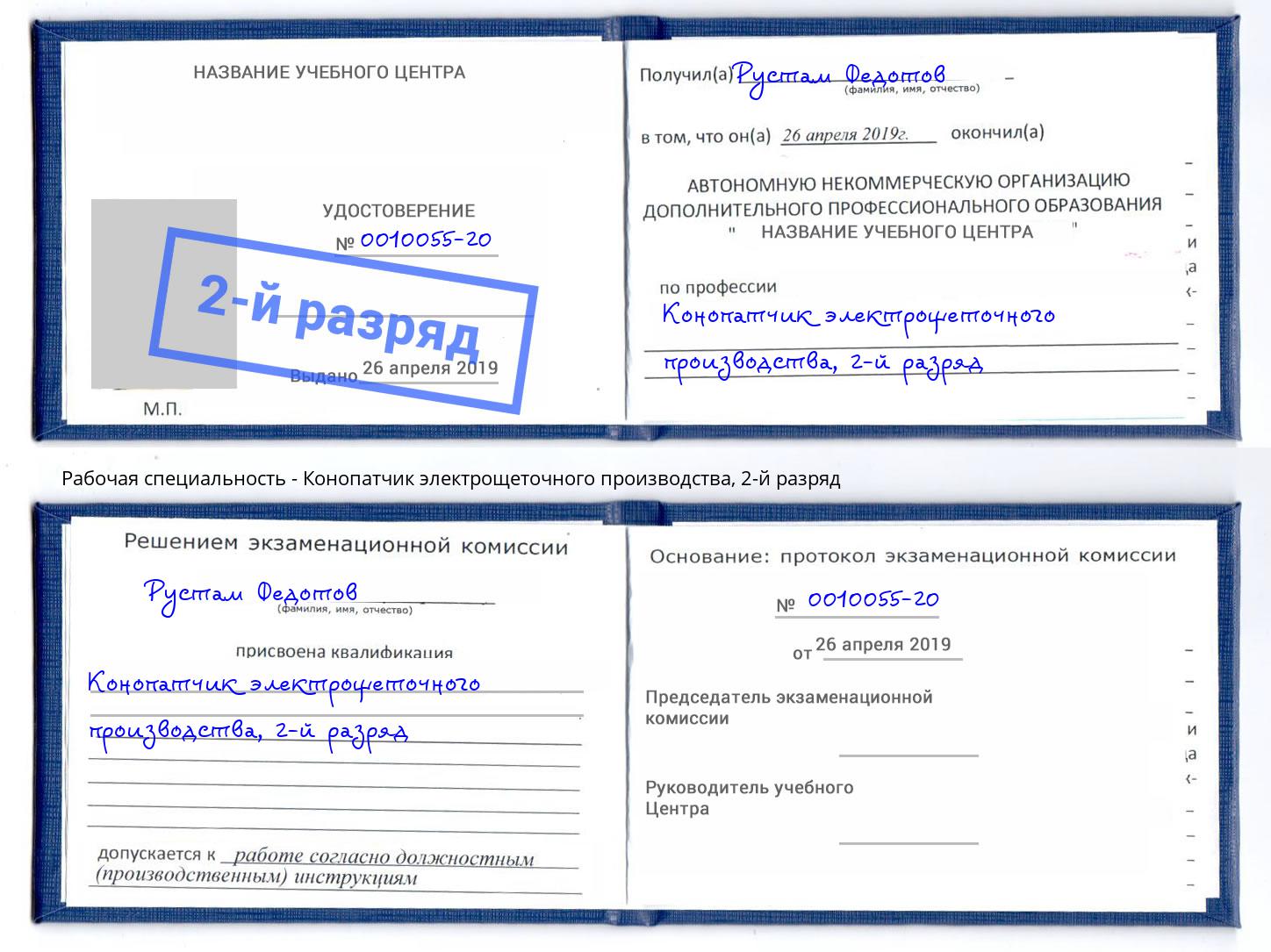 корочка 2-й разряд Конопатчик электрощеточного производства Кондопога