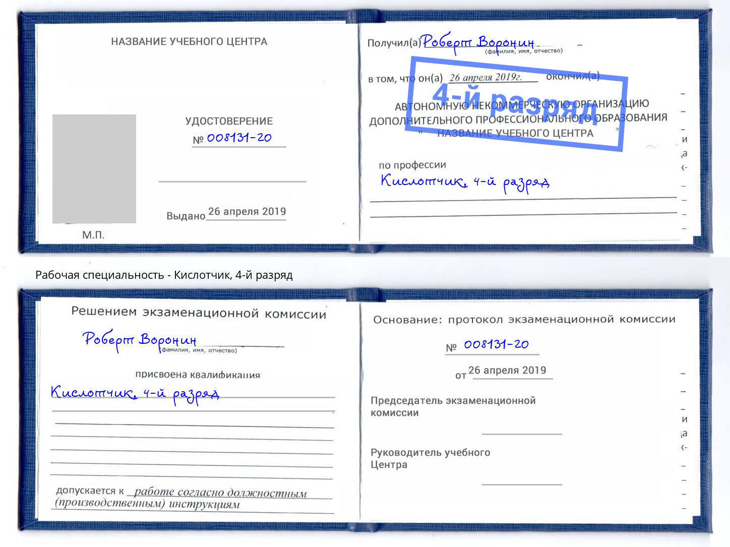 корочка 4-й разряд Кислотчик Кондопога