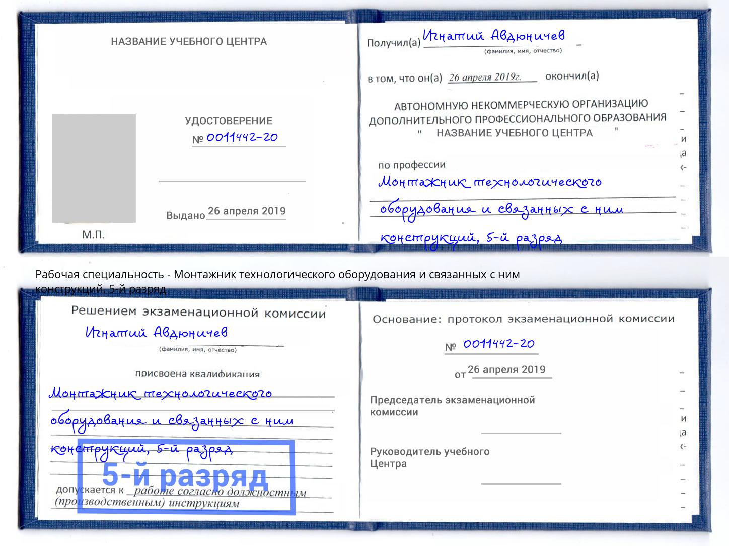 корочка 5-й разряд Монтажник технологического оборудования и связанных с ним конструкций Кондопога