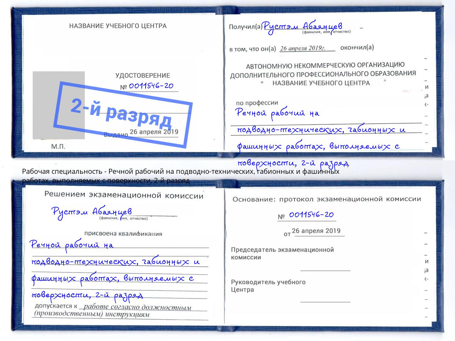 корочка 2-й разряд Речной рабочий на подводно-технических, габионных и фашинных работах, выполняемых с поверхности Кондопога